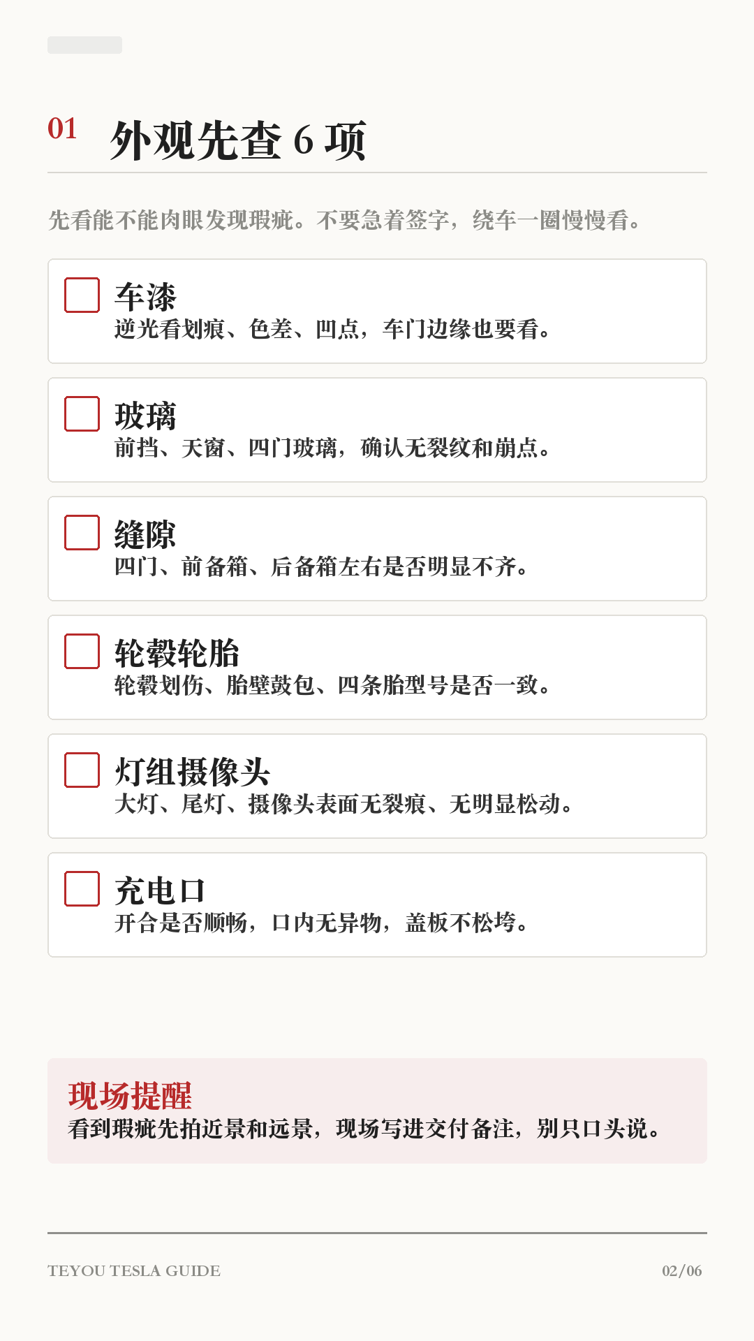 刚提特斯拉别急着开走!这23项照着查
这篇给第一次提特斯拉的新车主。
交付现场不要只顾着拍照,先按这份清单查一遍:外观、车内、资料、设置,一项项过完再签收。很多小问题,现场写进备注最容易处理;出了门再沟通,就会麻烦很多。
重点记住:
1. 车漆、玻璃、缝隙、轮毂先绕车看一圈
2. 屏幕、空调、车窗、后备箱当场试
3. VIN、发票、保险、临牌别核错
4. 行车记录仪、哨兵、倒车提示、手机钥匙提车后马上设好
不同车型和软件版本路径可能略有差异,以你的车机显示为准。
#特斯拉 #特斯拉提车 #特斯拉验车 #特斯拉新手 #特斯拉ModelY #特斯拉Model3 #新能源汽车 #提车攻略 #用车技巧