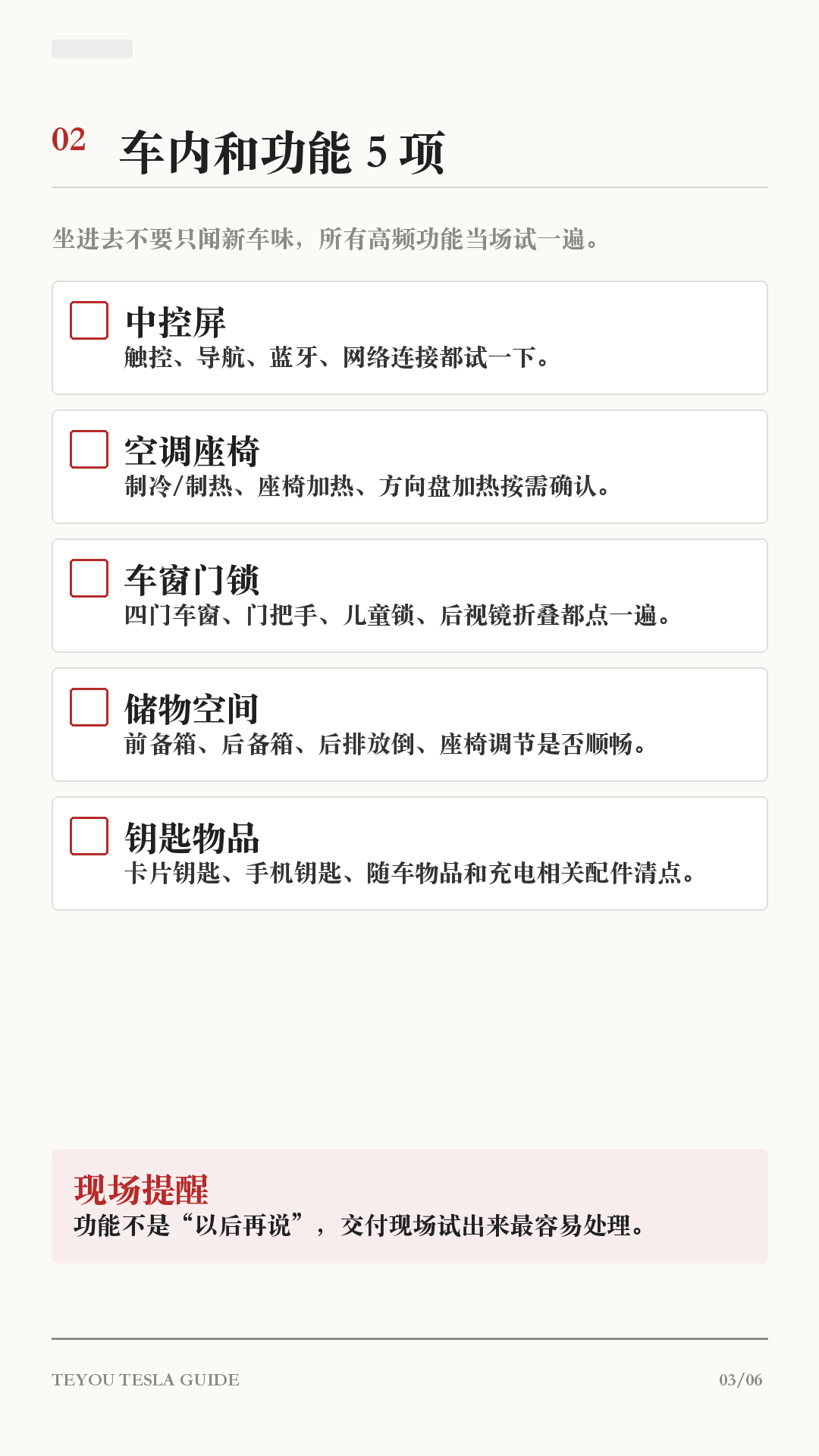 刚提特斯拉别急着开走!这23项照着查
这篇给第一次提特斯拉的新车主。
交付现场不要只顾着拍照,先按这份清单查一遍:外观、车内、资料、设置,一项项过完再签收。很多小问题,现场写进备注最容易处理;出了门再沟通,就会麻烦很多。
重点记住:
1. 车漆、玻璃、缝隙、轮毂先绕车看一圈
2. 屏幕、空调、车窗、后备箱当场试
3. VIN、发票、保险、临牌别核错
4. 行车记录仪、哨兵、倒车提示、手机钥匙提车后马上设好
不同车型和软件版本路径可能略有差异,以你的车机显示为准。
#特斯拉 #特斯拉提车 #特斯拉验车 #特斯拉新手 #特斯拉ModelY #特斯拉Model3 #新能源汽车 #提车攻略 #用车技巧