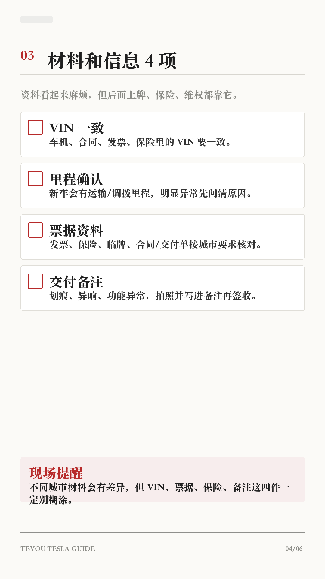刚提特斯拉别急着开走!这23项照着查
这篇给第一次提特斯拉的新车主。
交付现场不要只顾着拍照,先按这份清单查一遍:外观、车内、资料、设置,一项项过完再签收。很多小问题,现场写进备注最容易处理;出了门再沟通,就会麻烦很多。
重点记住:
1. 车漆、玻璃、缝隙、轮毂先绕车看一圈
2. 屏幕、空调、车窗、后备箱当场试
3. VIN、发票、保险、临牌别核错
4. 行车记录仪、哨兵、倒车提示、手机钥匙提车后马上设好
不同车型和软件版本路径可能略有差异,以你的车机显示为准。
#特斯拉 #特斯拉提车 #特斯拉验车 #特斯拉新手 #特斯拉ModelY #特斯拉Model3 #新能源汽车 #提车攻略 #用车技巧