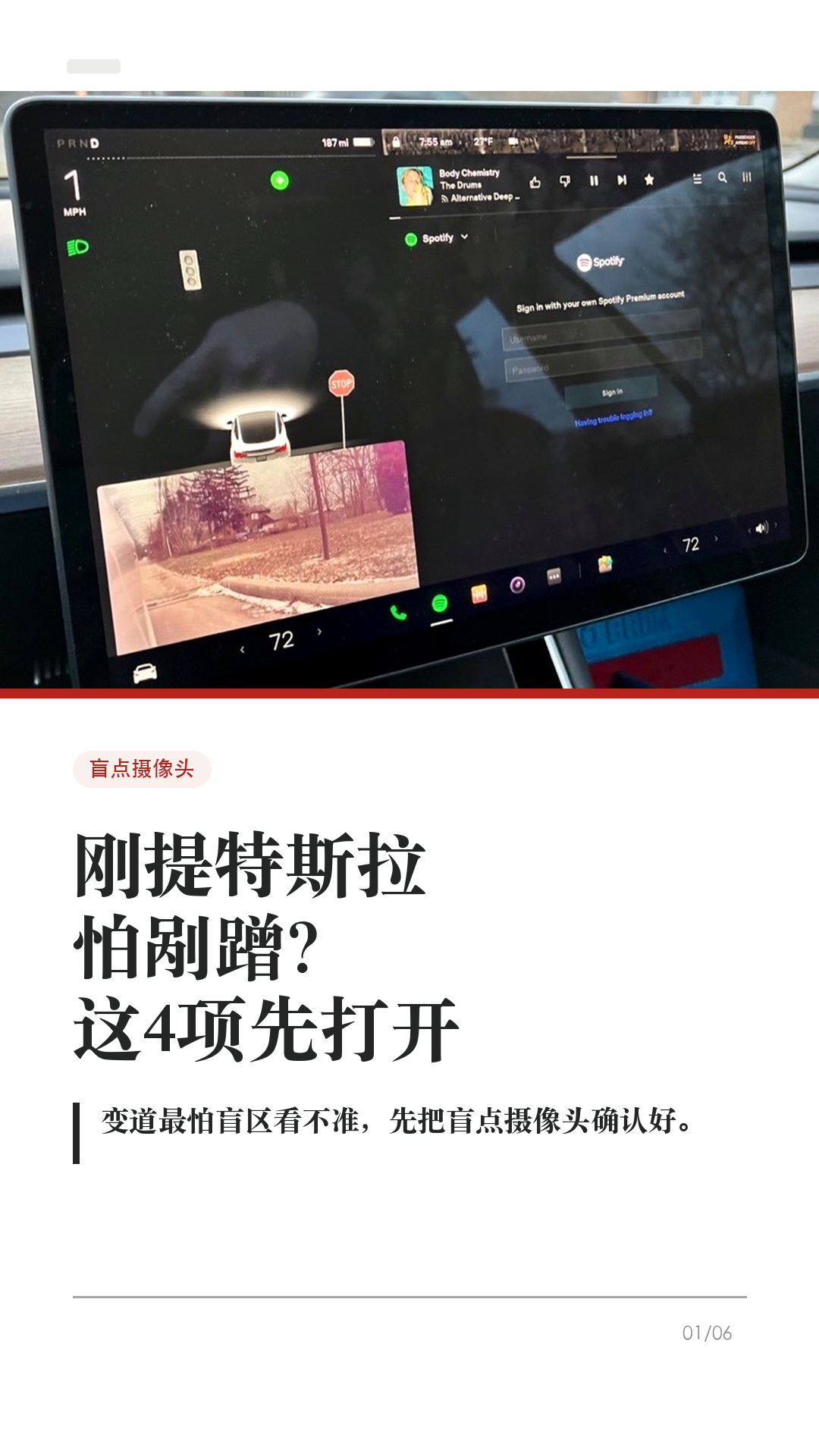 刚提特斯拉怕剐蹭？这4项先打开

这条给刚提车、还没完全适应特斯拉的新车主。

新车第一周最怕的不是不会开，而是窄路、倒车、变道时判断距离不稳。先把这4项确认好，能少很多慌张：

1. 盲点摄像头
变道前多看一眼屏幕侧边画面，不只靠后视镜。

2. 倒车提示
挂R档现场试一次，确认距离线、提示音、障碍物提醒都正常。

3. 座椅/后视镜记忆
调到舒服视角后立刻保存，别每次上车重新找角度。

4. 行车记录仪保存
确认U盘和保存方式，关键片段要能按喇叭或手动保存。

辅助功能只能帮你多看一眼，真正防剐蹭还是慢一点、确认后再动。

#特斯拉 #特斯拉提车 #特斯拉新手 #特斯拉设置 #特斯拉ModelY #特斯拉Model3 #防剐蹭 #倒车技巧 #用车技巧