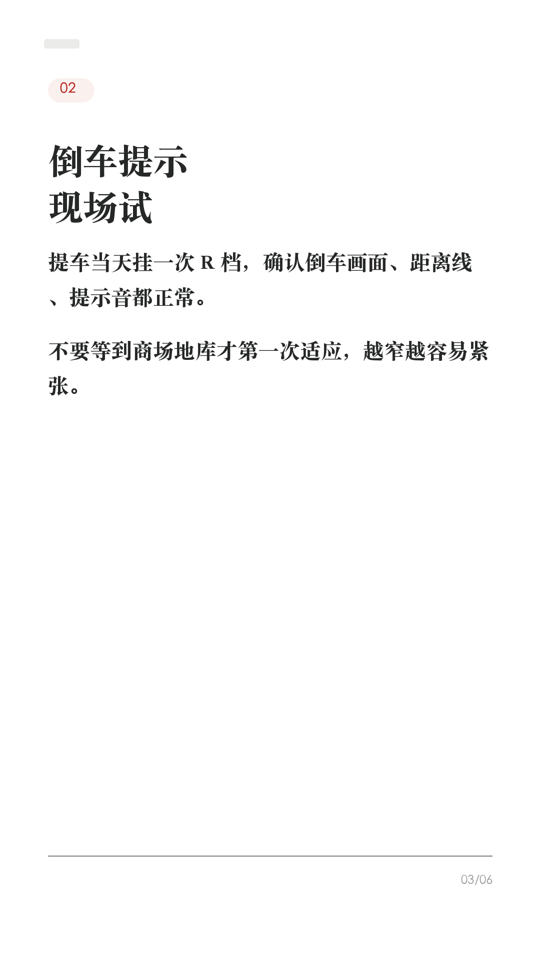 刚提特斯拉怕剐蹭？这4项先打开

这条给刚提车、还没完全适应特斯拉的新车主。

新车第一周最怕的不是不会开，而是窄路、倒车、变道时判断距离不稳。先把这4项确认好，能少很多慌张：

1. 盲点摄像头
变道前多看一眼屏幕侧边画面，不只靠后视镜。

2. 倒车提示
挂R档现场试一次，确认距离线、提示音、障碍物提醒都正常。

3. 座椅/后视镜记忆
调到舒服视角后立刻保存，别每次上车重新找角度。

4. 行车记录仪保存
确认U盘和保存方式，关键片段要能按喇叭或手动保存。

辅助功能只能帮你多看一眼，真正防剐蹭还是慢一点、确认后再动。

#特斯拉 #特斯拉提车 #特斯拉新手 #特斯拉设置 #特斯拉ModelY #特斯拉Model3 #防剐蹭 #倒车技巧 #用车技巧