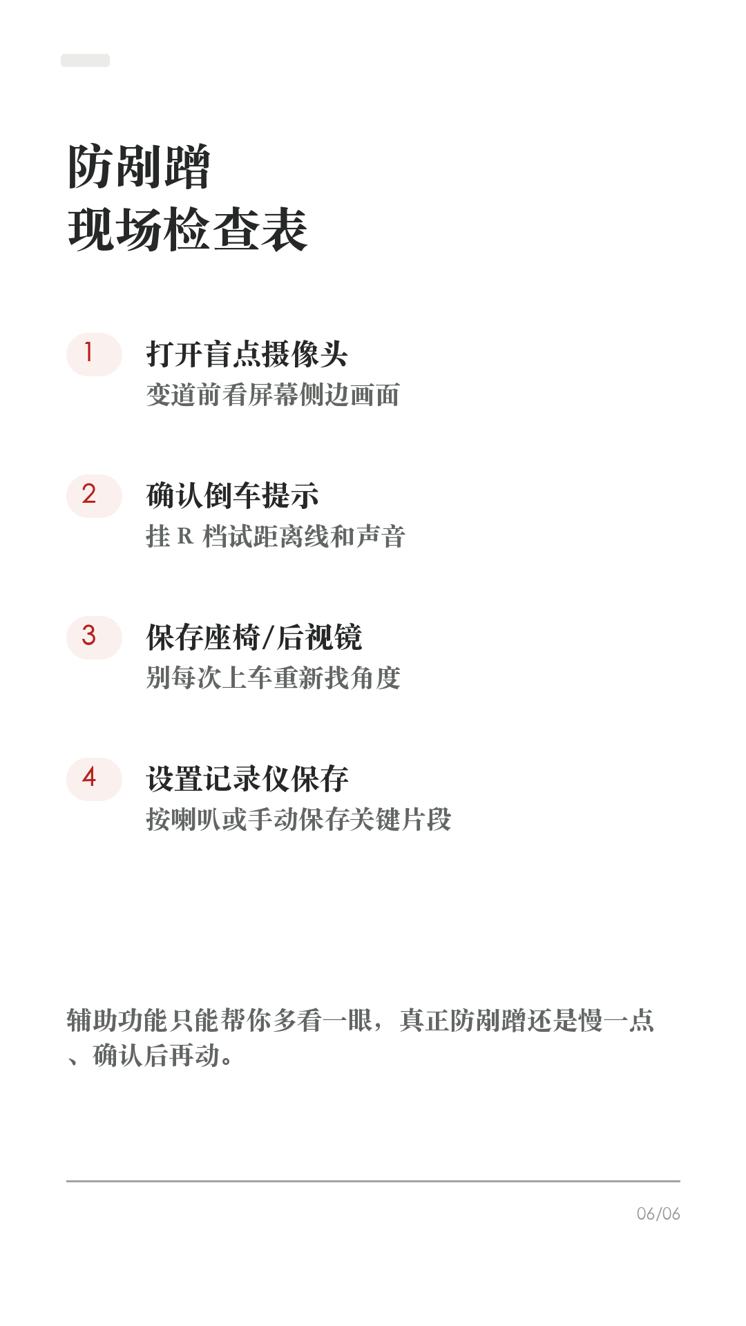 刚提特斯拉怕剐蹭？这4项先打开

这条给刚提车、还没完全适应特斯拉的新车主。

新车第一周最怕的不是不会开，而是窄路、倒车、变道时判断距离不稳。先把这4项确认好，能少很多慌张：

1. 盲点摄像头
变道前多看一眼屏幕侧边画面，不只靠后视镜。

2. 倒车提示
挂R档现场试一次，确认距离线、提示音、障碍物提醒都正常。

3. 座椅/后视镜记忆
调到舒服视角后立刻保存，别每次上车重新找角度。

4. 行车记录仪保存
确认U盘和保存方式，关键片段要能按喇叭或手动保存。

辅助功能只能帮你多看一眼，真正防剐蹭还是慢一点、确认后再动。

#特斯拉 #特斯拉提车 #特斯拉新手 #特斯拉设置 #特斯拉ModelY #特斯拉Model3 #防剐蹭 #倒车技巧 #用车技巧