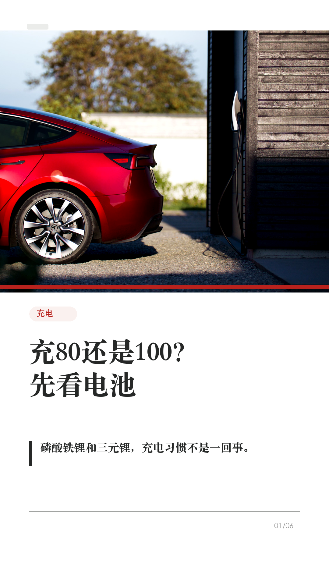 特斯拉充80还是100?先看电池
这条先纠正一个最容易误导新车主的问题:特斯拉不是所有车都同一个充电答案,先看你的电池。
怎么查:车机 控制 > 软件 > 车辆附加信息。如果显示高压电池类型是 LFP / 磷酸铁锂,就按LFP逻辑;如果没有这个显示,继续看充电页/App给你的日常和行程建议。
1. LFP/磷酸铁锂
很多LFP车型会建议充到100%,并定期满充,帮助车更准地估算电量和续航。你照车机提示来就行。
2. 三元锂/镍基/Li-ion
如果车机建议日常80%,日常就设在80%左右。100%留给长途出发前,充好就走。
3. 长时间停放
不管什么电池,都别让车长期接近0%,也别满电放很多天。停放两周以上,按官方建议可留在约50%并尽量插电。
4. 超充赶路
超充越接近满电越慢。赶路时补到够用即可,不用为了凑100%在最后一点电量上硬等。
5. 最稳答案
不要猜电池,也不要照搬别人截图。今天打开车机/APP充电页,看你的推荐上限,再按场景调整。
#特斯拉 #特斯拉充电 #磷酸铁锂 #特斯拉ModelY #特斯拉Model3 #新能源车 #电车充电 #用车技巧 #特斯拉新手