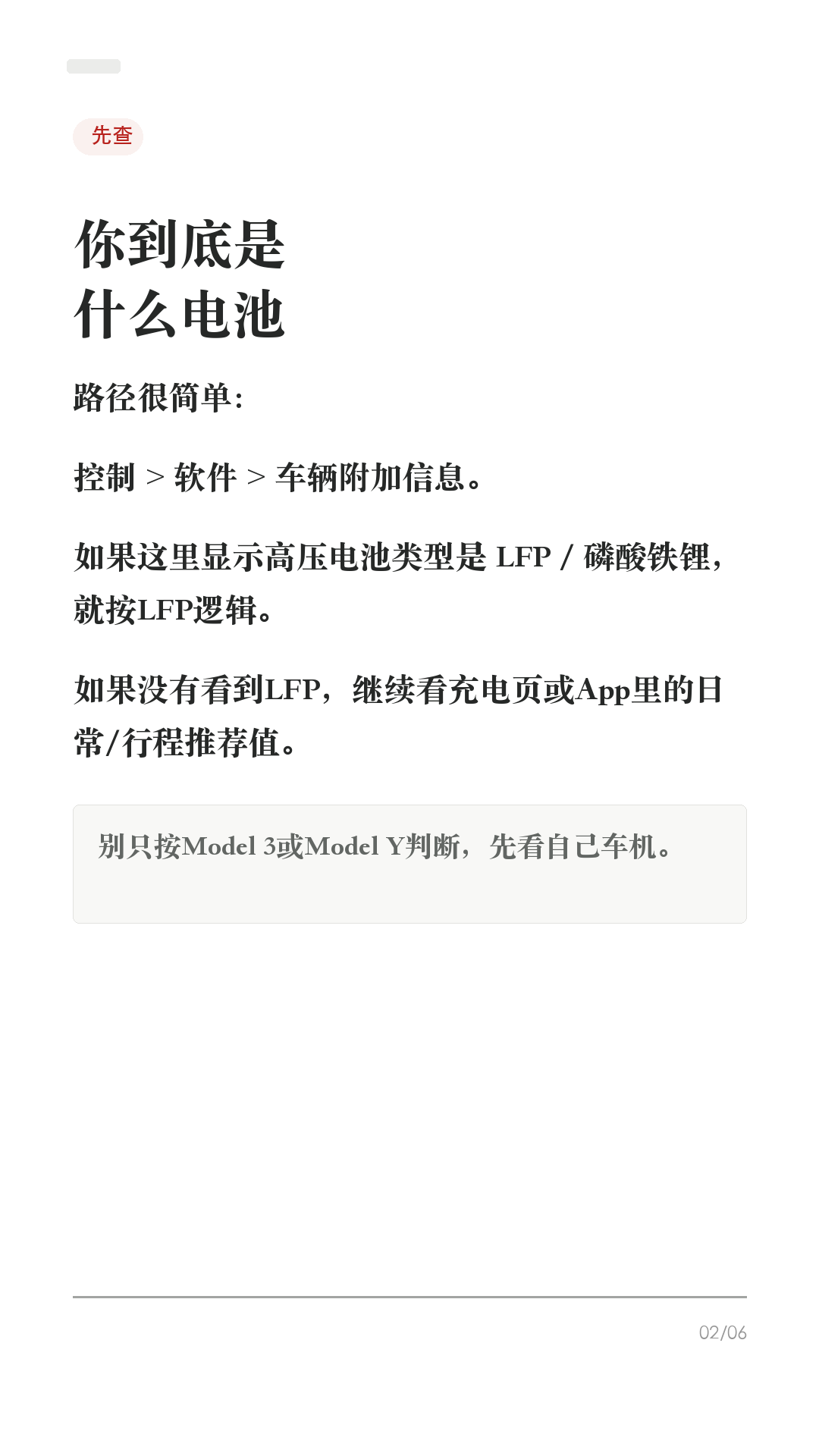 特斯拉充80还是100?先看电池
这条先纠正一个最容易误导新车主的问题:特斯拉不是所有车都同一个充电答案,先看你的电池。
怎么查:车机 控制 > 软件 > 车辆附加信息。如果显示高压电池类型是 LFP / 磷酸铁锂,就按LFP逻辑;如果没有这个显示,继续看充电页/App给你的日常和行程建议。
1. LFP/磷酸铁锂
很多LFP车型会建议充到100%,并定期满充,帮助车更准地估算电量和续航。你照车机提示来就行。
2. 三元锂/镍基/Li-ion
如果车机建议日常80%,日常就设在80%左右。100%留给长途出发前,充好就走。
3. 长时间停放
不管什么电池,都别让车长期接近0%,也别满电放很多天。停放两周以上,按官方建议可留在约50%并尽量插电。
4. 超充赶路
超充越接近满电越慢。赶路时补到够用即可,不用为了凑100%在最后一点电量上硬等。
5. 最稳答案
不要猜电池,也不要照搬别人截图。今天打开车机/APP充电页,看你的推荐上限,再按场景调整。
#特斯拉 #特斯拉充电 #磷酸铁锂 #特斯拉ModelY #特斯拉Model3 #新能源车 #电车充电 #用车技巧 #特斯拉新手
