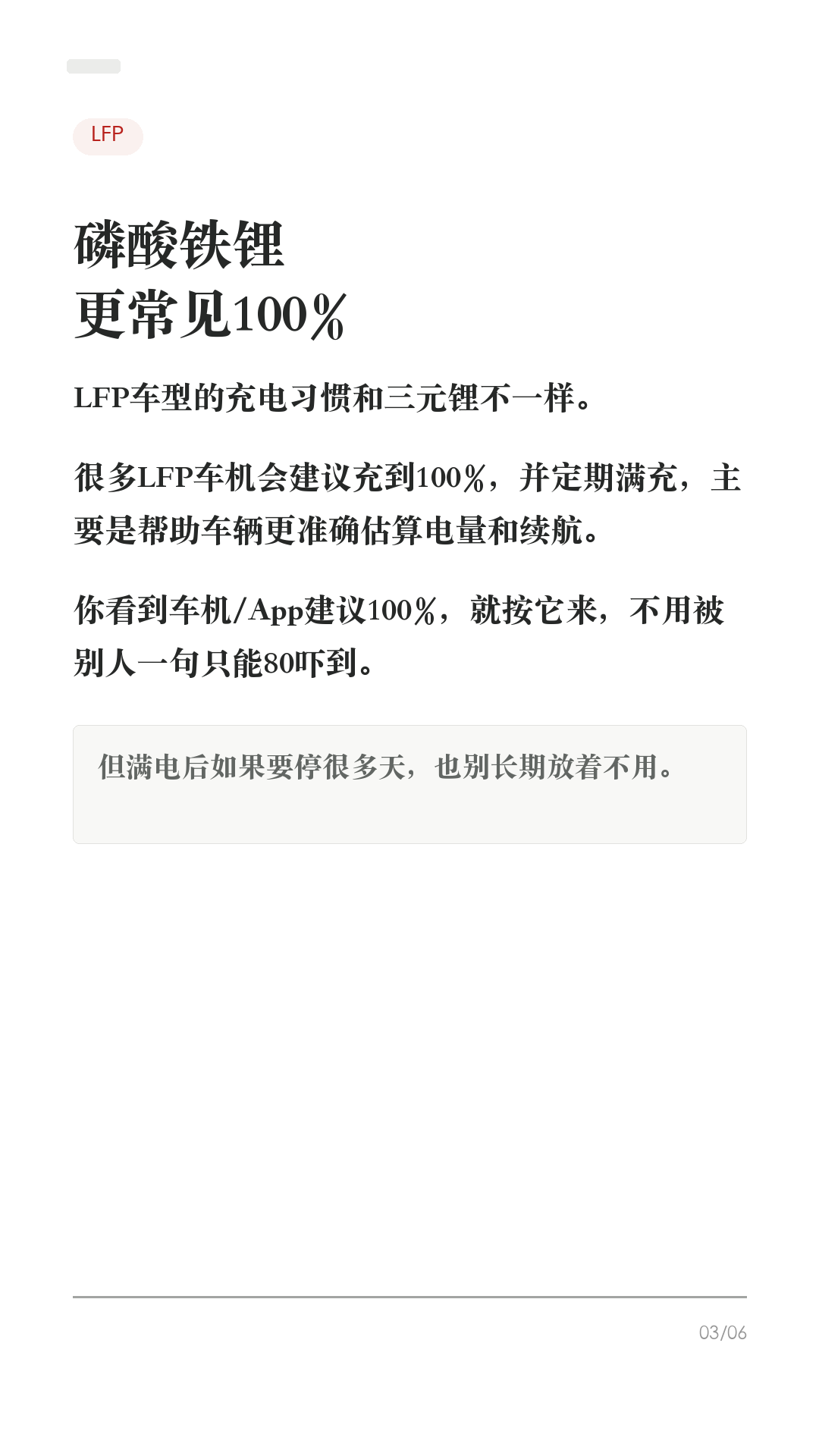 特斯拉充80还是100?先看电池
这条先纠正一个最容易误导新车主的问题:特斯拉不是所有车都同一个充电答案,先看你的电池。
怎么查:车机 控制 > 软件 > 车辆附加信息。如果显示高压电池类型是 LFP / 磷酸铁锂,就按LFP逻辑;如果没有这个显示,继续看充电页/App给你的日常和行程建议。
1. LFP/磷酸铁锂
很多LFP车型会建议充到100%,并定期满充,帮助车更准地估算电量和续航。你照车机提示来就行。
2. 三元锂/镍基/Li-ion
如果车机建议日常80%,日常就设在80%左右。100%留给长途出发前,充好就走。
3. 长时间停放
不管什么电池,都别让车长期接近0%,也别满电放很多天。停放两周以上,按官方建议可留在约50%并尽量插电。
4. 超充赶路
超充越接近满电越慢。赶路时补到够用即可,不用为了凑100%在最后一点电量上硬等。
5. 最稳答案
不要猜电池,也不要照搬别人截图。今天打开车机/APP充电页,看你的推荐上限,再按场景调整。
#特斯拉 #特斯拉充电 #磷酸铁锂 #特斯拉ModelY #特斯拉Model3 #新能源车 #电车充电 #用车技巧 #特斯拉新手