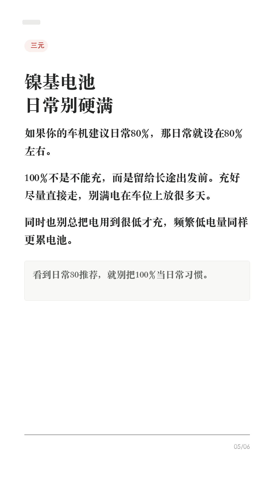 特斯拉充80还是100?先看电池
这条先纠正一个最容易误导新车主的问题:特斯拉不是所有车都同一个充电答案,先看你的电池。
怎么查:车机 控制 > 软件 > 车辆附加信息。如果显示高压电池类型是 LFP / 磷酸铁锂,就按LFP逻辑;如果没有这个显示,继续看充电页/App给你的日常和行程建议。
1. LFP/磷酸铁锂
很多LFP车型会建议充到100%,并定期满充,帮助车更准地估算电量和续航。你照车机提示来就行。
2. 三元锂/镍基/Li-ion
如果车机建议日常80%,日常就设在80%左右。100%留给长途出发前,充好就走。
3. 长时间停放
不管什么电池,都别让车长期接近0%,也别满电放很多天。停放两周以上,按官方建议可留在约50%并尽量插电。
4. 超充赶路
超充越接近满电越慢。赶路时补到够用即可,不用为了凑100%在最后一点电量上硬等。
5. 最稳答案
不要猜电池,也不要照搬别人截图。今天打开车机/APP充电页,看你的推荐上限,再按场景调整。
#特斯拉 #特斯拉充电 #磷酸铁锂 #特斯拉ModelY #特斯拉Model3 #新能源车 #电车充电 #用车技巧 #特斯拉新手