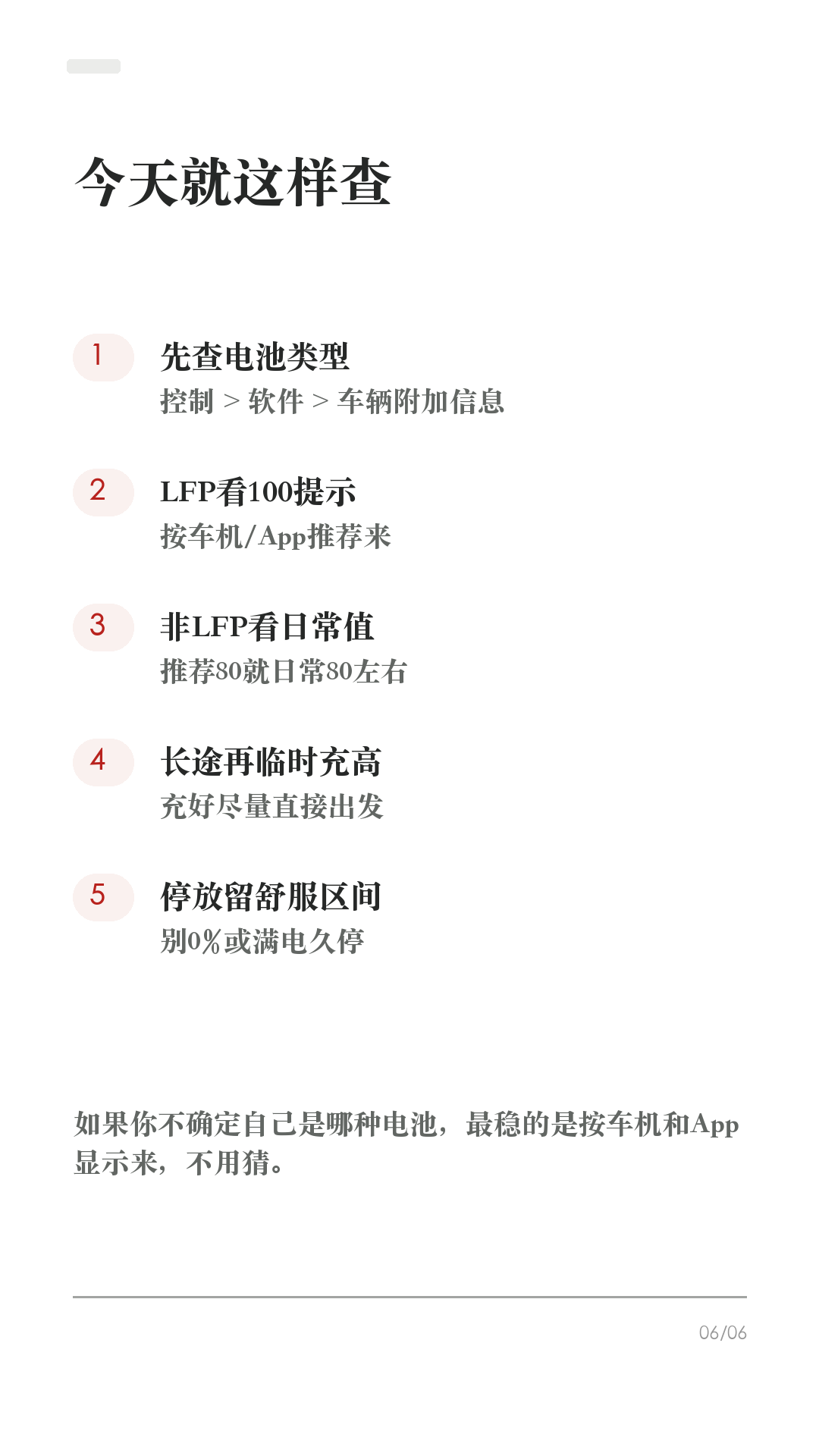 特斯拉充80还是100?先看电池
这条先纠正一个最容易误导新车主的问题:特斯拉不是所有车都同一个充电答案,先看你的电池。
怎么查:车机 控制 > 软件 > 车辆附加信息。如果显示高压电池类型是 LFP / 磷酸铁锂,就按LFP逻辑;如果没有这个显示,继续看充电页/App给你的日常和行程建议。
1. LFP/磷酸铁锂
很多LFP车型会建议充到100%,并定期满充,帮助车更准地估算电量和续航。你照车机提示来就行。
2. 三元锂/镍基/Li-ion
如果车机建议日常80%,日常就设在80%左右。100%留给长途出发前,充好就走。
3. 长时间停放
不管什么电池,都别让车长期接近0%,也别满电放很多天。停放两周以上,按官方建议可留在约50%并尽量插电。
4. 超充赶路
超充越接近满电越慢。赶路时补到够用即可,不用为了凑100%在最后一点电量上硬等。
5. 最稳答案
不要猜电池,也不要照搬别人截图。今天打开车机/APP充电页,看你的推荐上限,再按场景调整。
#特斯拉 #特斯拉充电 #磷酸铁锂 #特斯拉ModelY #特斯拉Model3 #新能源车 #电车充电 #用车技巧 #特斯拉新手
