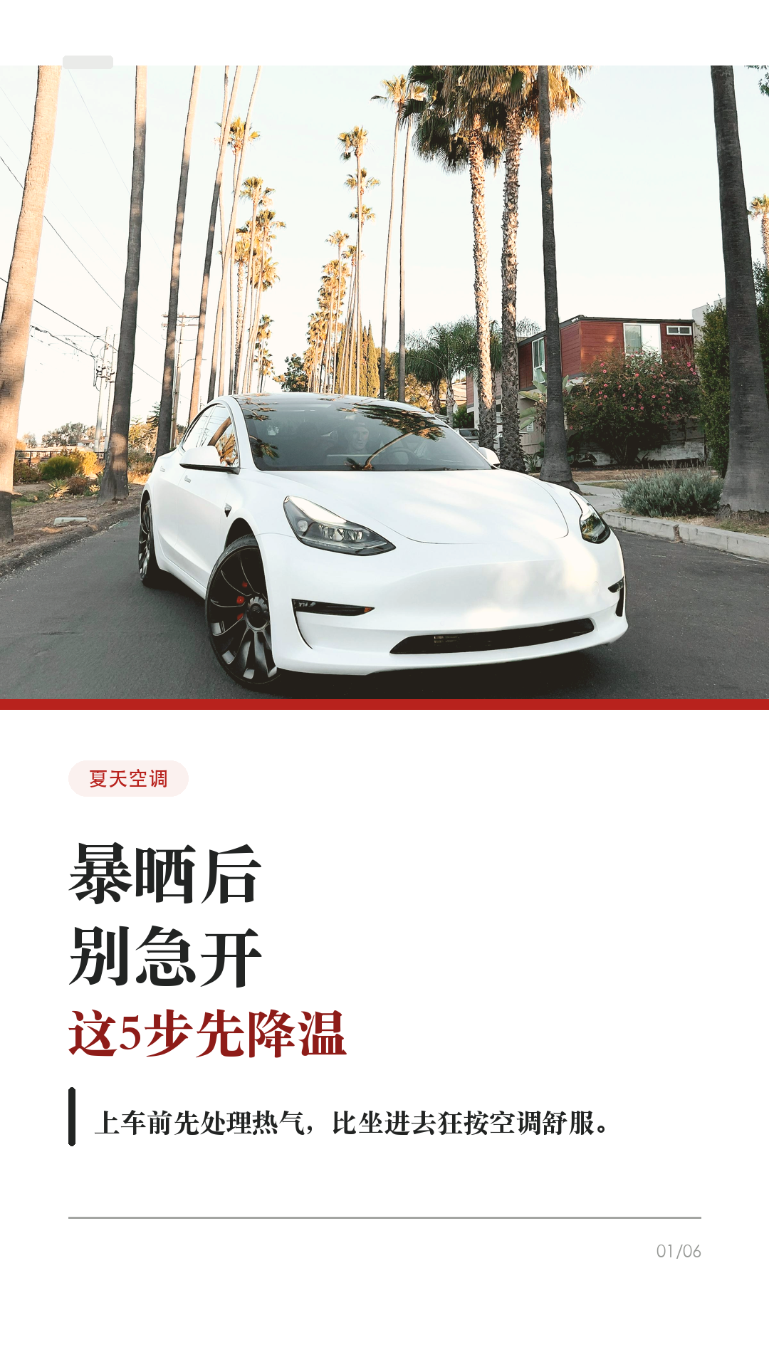 特斯拉暴晒后别急开,这5步先降温
夏天车在太阳下晒一下午,别坐进去才开始狂按空调。
特斯拉最舒服的用法,是人还没到车边,先把热气处理掉;上车后再让空调稳定接管。
1. 出门前先用 App 开空调
打开 Tesla App > 空调,把温度设到舒服区间。特别热、车晒很久时,可以提前更久预冷;如果只是临时上车,提前几分钟也比上车硬等舒服。
2. 安全时先通风排热
停车环境安全、天气允许时,可以先通风车窗;或者上车后开门窗十几秒,把车内热空气先排出去。不要在暴雨、扬尘或不安全地点长时间通风。
3. 上车后用 Auto
别把温度调到极低再把风量乱拉满。设到舒服温度,打开 Auto,让系统自己调节风量和出风。体感稳定后,再按自己习惯微调。
4. 驾驶室过热保护别误用
它是停车后的舒适辅助,不是儿童/宠物安全功能,也会耗电。官方也提醒,它不能替代车内人员安全看护。车内有人或宠物,别依赖它。
5. 停车前做减法
能停阴凉处就停阴凉处;夏天备遮阳挡;需要频繁预冷时,电量别卡太低。路径和功能会随车型、地区、软件版本不同,以你车机/App显示为准。
收藏这条,第一次真正热起来的时候照着试一遍。
#特斯拉 #特斯拉ModelY #特斯拉Model3 #特斯拉空调 #特斯拉新手 #新能源车 #用车技巧 #夏天开车 #电车用车