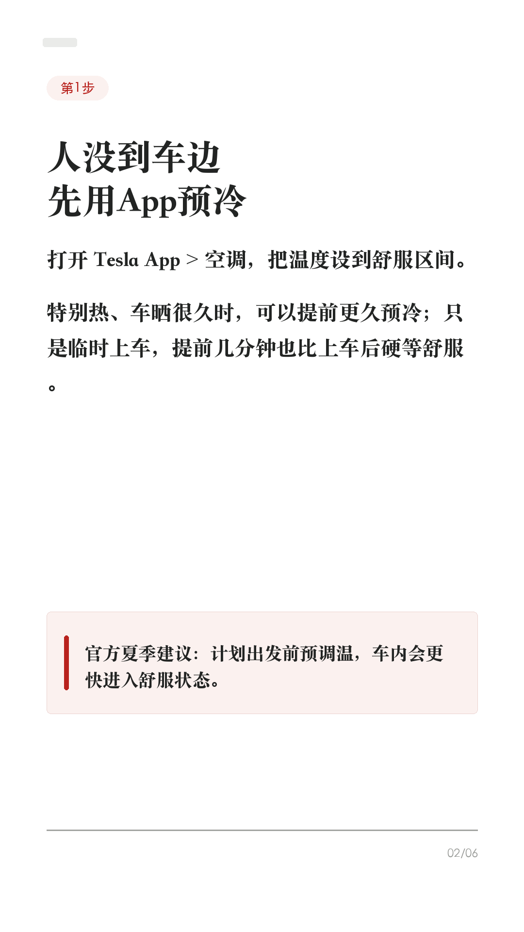 特斯拉暴晒后别急开,这5步先降温
夏天车在太阳下晒一下午,别坐进去才开始狂按空调。
特斯拉最舒服的用法,是人还没到车边,先把热气处理掉;上车后再让空调稳定接管。
1. 出门前先用 App 开空调
打开 Tesla App > 空调,把温度设到舒服区间。特别热、车晒很久时,可以提前更久预冷;如果只是临时上车,提前几分钟也比上车硬等舒服。
2. 安全时先通风排热
停车环境安全、天气允许时,可以先通风车窗;或者上车后开门窗十几秒,把车内热空气先排出去。不要在暴雨、扬尘或不安全地点长时间通风。
3. 上车后用 Auto
别把温度调到极低再把风量乱拉满。设到舒服温度,打开 Auto,让系统自己调节风量和出风。体感稳定后,再按自己习惯微调。
4. 驾驶室过热保护别误用
它是停车后的舒适辅助,不是儿童/宠物安全功能,也会耗电。官方也提醒,它不能替代车内人员安全看护。车内有人或宠物,别依赖它。
5. 停车前做减法
能停阴凉处就停阴凉处;夏天备遮阳挡;需要频繁预冷时,电量别卡太低。路径和功能会随车型、地区、软件版本不同,以你车机/App显示为准。
收藏这条,第一次真正热起来的时候照着试一遍。
#特斯拉 #特斯拉ModelY #特斯拉Model3 #特斯拉空调 #特斯拉新手 #新能源车 #用车技巧 #夏天开车 #电车用车