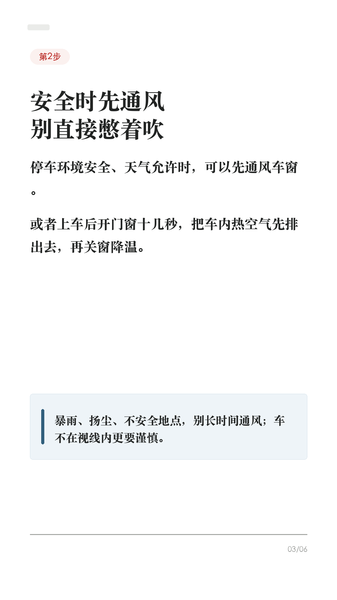 特斯拉暴晒后别急开,这5步先降温
夏天车在太阳下晒一下午,别坐进去才开始狂按空调。
特斯拉最舒服的用法,是人还没到车边,先把热气处理掉;上车后再让空调稳定接管。
1. 出门前先用 App 开空调
打开 Tesla App > 空调,把温度设到舒服区间。特别热、车晒很久时,可以提前更久预冷;如果只是临时上车,提前几分钟也比上车硬等舒服。
2. 安全时先通风排热
停车环境安全、天气允许时,可以先通风车窗;或者上车后开门窗十几秒,把车内热空气先排出去。不要在暴雨、扬尘或不安全地点长时间通风。
3. 上车后用 Auto
别把温度调到极低再把风量乱拉满。设到舒服温度,打开 Auto,让系统自己调节风量和出风。体感稳定后,再按自己习惯微调。
4. 驾驶室过热保护别误用
它是停车后的舒适辅助,不是儿童/宠物安全功能,也会耗电。官方也提醒,它不能替代车内人员安全看护。车内有人或宠物,别依赖它。
5. 停车前做减法
能停阴凉处就停阴凉处;夏天备遮阳挡;需要频繁预冷时,电量别卡太低。路径和功能会随车型、地区、软件版本不同,以你车机/App显示为准。
收藏这条,第一次真正热起来的时候照着试一遍。
#特斯拉 #特斯拉ModelY #特斯拉Model3 #特斯拉空调 #特斯拉新手 #新能源车 #用车技巧 #夏天开车 #电车用车