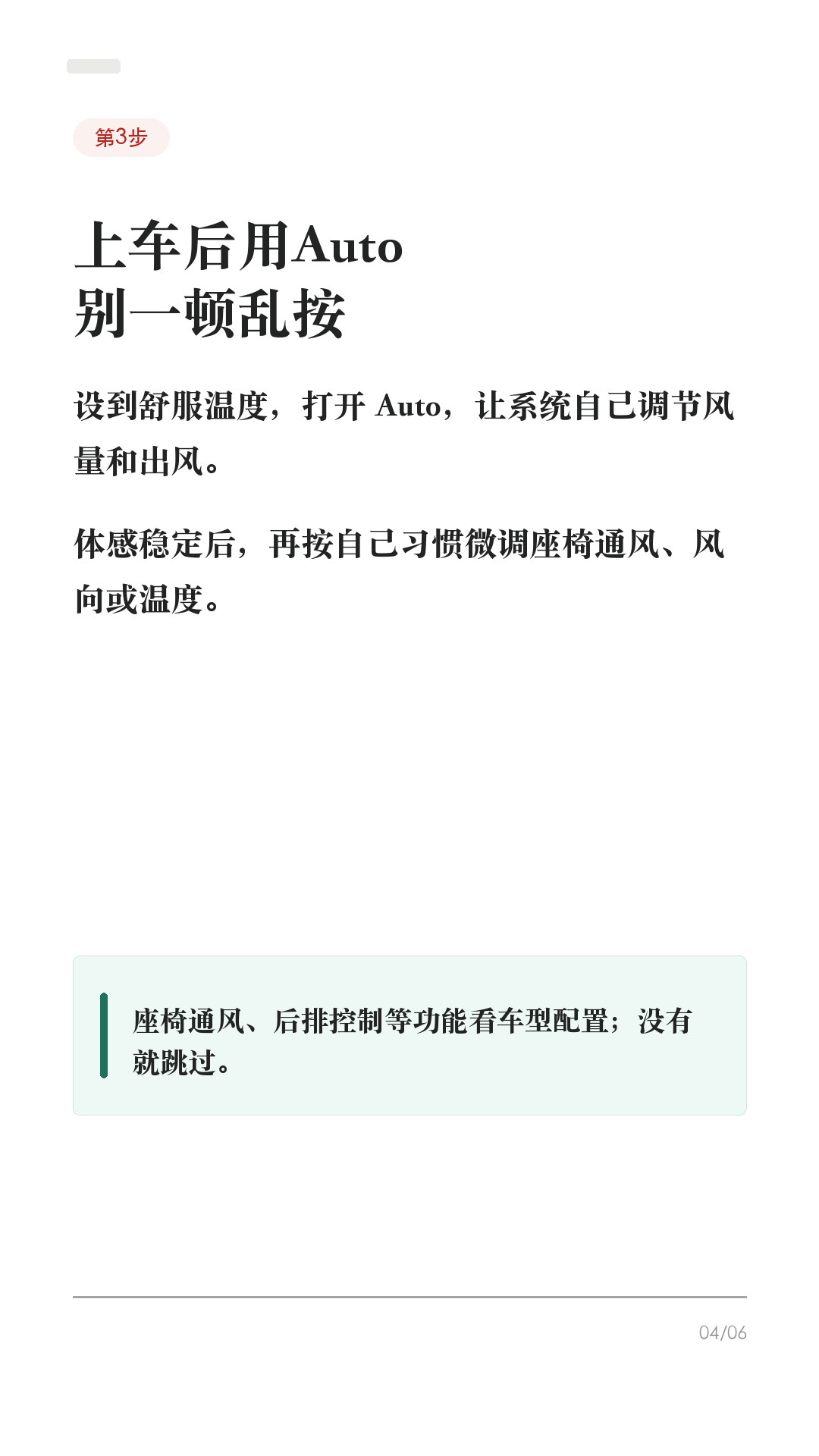 特斯拉暴晒后别急开,这5步先降温
夏天车在太阳下晒一下午,别坐进去才开始狂按空调。
特斯拉最舒服的用法,是人还没到车边,先把热气处理掉;上车后再让空调稳定接管。
1. 出门前先用 App 开空调
打开 Tesla App > 空调,把温度设到舒服区间。特别热、车晒很久时,可以提前更久预冷;如果只是临时上车,提前几分钟也比上车硬等舒服。
2. 安全时先通风排热
停车环境安全、天气允许时,可以先通风车窗;或者上车后开门窗十几秒,把车内热空气先排出去。不要在暴雨、扬尘或不安全地点长时间通风。
3. 上车后用 Auto
别把温度调到极低再把风量乱拉满。设到舒服温度,打开 Auto,让系统自己调节风量和出风。体感稳定后,再按自己习惯微调。
4. 驾驶室过热保护别误用
它是停车后的舒适辅助,不是儿童/宠物安全功能,也会耗电。官方也提醒,它不能替代车内人员安全看护。车内有人或宠物,别依赖它。
5. 停车前做减法
能停阴凉处就停阴凉处;夏天备遮阳挡;需要频繁预冷时,电量别卡太低。路径和功能会随车型、地区、软件版本不同,以你车机/App显示为准。
收藏这条,第一次真正热起来的时候照着试一遍。
#特斯拉 #特斯拉ModelY #特斯拉Model3 #特斯拉空调 #特斯拉新手 #新能源车 #用车技巧 #夏天开车 #电车用车
