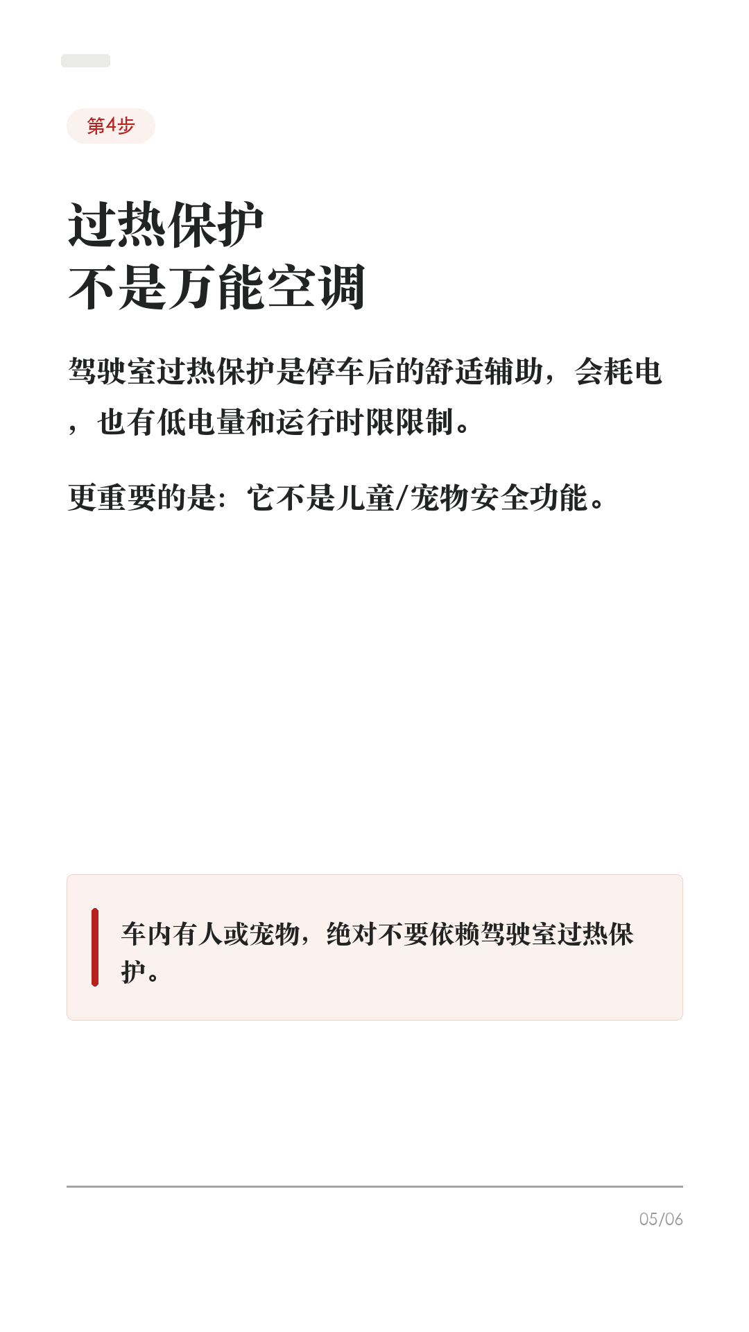 特斯拉暴晒后别急开,这5步先降温
夏天车在太阳下晒一下午,别坐进去才开始狂按空调。
特斯拉最舒服的用法,是人还没到车边,先把热气处理掉;上车后再让空调稳定接管。
1. 出门前先用 App 开空调
打开 Tesla App > 空调,把温度设到舒服区间。特别热、车晒很久时,可以提前更久预冷;如果只是临时上车,提前几分钟也比上车硬等舒服。
2. 安全时先通风排热
停车环境安全、天气允许时,可以先通风车窗;或者上车后开门窗十几秒,把车内热空气先排出去。不要在暴雨、扬尘或不安全地点长时间通风。
3. 上车后用 Auto
别把温度调到极低再把风量乱拉满。设到舒服温度,打开 Auto,让系统自己调节风量和出风。体感稳定后,再按自己习惯微调。
4. 驾驶室过热保护别误用
它是停车后的舒适辅助,不是儿童/宠物安全功能,也会耗电。官方也提醒,它不能替代车内人员安全看护。车内有人或宠物,别依赖它。
5. 停车前做减法
能停阴凉处就停阴凉处;夏天备遮阳挡;需要频繁预冷时,电量别卡太低。路径和功能会随车型、地区、软件版本不同,以你车机/App显示为准。
收藏这条,第一次真正热起来的时候照着试一遍。
#特斯拉 #特斯拉ModelY #特斯拉Model3 #特斯拉空调 #特斯拉新手 #新能源车 #用车技巧 #夏天开车 #电车用车