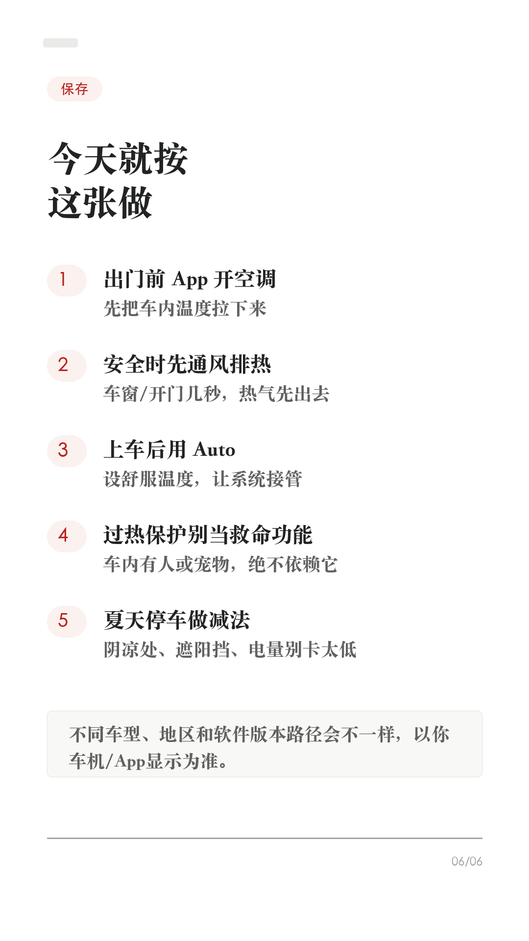 特斯拉暴晒后别急开,这5步先降温
夏天车在太阳下晒一下午,别坐进去才开始狂按空调。
特斯拉最舒服的用法,是人还没到车边,先把热气处理掉;上车后再让空调稳定接管。
1. 出门前先用 App 开空调
打开 Tesla App > 空调,把温度设到舒服区间。特别热、车晒很久时,可以提前更久预冷;如果只是临时上车,提前几分钟也比上车硬等舒服。
2. 安全时先通风排热
停车环境安全、天气允许时,可以先通风车窗;或者上车后开门窗十几秒,把车内热空气先排出去。不要在暴雨、扬尘或不安全地点长时间通风。
3. 上车后用 Auto
别把温度调到极低再把风量乱拉满。设到舒服温度,打开 Auto,让系统自己调节风量和出风。体感稳定后,再按自己习惯微调。
4. 驾驶室过热保护别误用
它是停车后的舒适辅助,不是儿童/宠物安全功能,也会耗电。官方也提醒,它不能替代车内人员安全看护。车内有人或宠物,别依赖它。
5. 停车前做减法
能停阴凉处就停阴凉处;夏天备遮阳挡;需要频繁预冷时,电量别卡太低。路径和功能会随车型、地区、软件版本不同,以你车机/App显示为准。
收藏这条,第一次真正热起来的时候照着试一遍。
#特斯拉 #特斯拉ModelY #特斯拉Model3 #特斯拉空调 #特斯拉新手 #新能源车 #用车技巧 #夏天开车 #电车用车