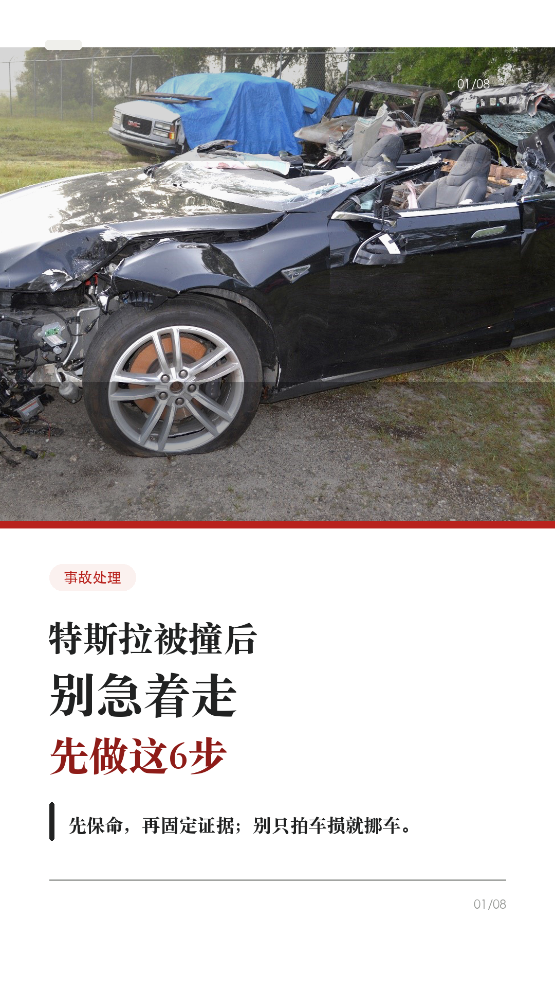 特斯拉被撞后别急着走,先做这6步
被追尾、剐蹭、停车场被撞,第一反应别急着吵,也别只拍一张车损就走。
先按这个顺序来,能少很多后续扯皮。
1. 先保人,再保车
打开双闪,确认自己和乘客有没有受伤。高速或快速路上,人在安全前提下尽快撤到护栏外/应急区域。有人受伤、车辆不能动、冒烟、起火、底盘/高压部位异常,先报警/急救,不要硬挪车。
2. 能不能快处,先判断
只是轻微财产损失、双方证照保险齐全、事实清楚且车能移动,通常可以先拍照固定证据,再挪到不妨碍交通的位置协商或走事故快处。有人伤、争议大、对方逃逸/疑似酒驾毒驾、车辆不能移动,直接报警。
3. 拍照别只拍车损
至少拍:车头方向全景、车尾方向全景、双方车牌、碰撞点近景、轮胎/刹车痕、信号灯/标线/路牌、驾驶证行驶证和保险信息。先拍清位置,再挪车。
4. 马上保存行车记录仪
Tesla 行车记录仪需要可用 USB 才能保存。事故后尽快点 Dashcam 图标保存片段;如果开启自动保存,也要停车后检查 SavedClips/最近片段有没有在。不要急着拔 U 盘、格式化或清理。
5. 报案和保险,话别说满
按当地规则走 122/110、交管12123事故快处或保险报案。现场只陈述事实:时间、地点、车道、信号灯、碰撞位置。别在没看清视频和现场前,随口说“我全责”“不用处理”。
6. 维修前留单据和照片
进店前再拍一遍外观、轮毂、底盘可见位置和车机报警。结构件、底盘、电池附近、高压系统相关损伤,优先咨询 Tesla 服务/授权钣喷或保险认可维修点。维修单、定损单、配件清单都留好。
这条不是法律意见,不同城市快处规则和保险要求会有差异,以当地交警、保险公司和车辆实际提示为准。
#特斯拉 #特斯拉ModelY #特斯拉Model3 #特斯拉车主 #特斯拉新手 #事故处理 #保险理赔 #行车记录仪 #用车技巧 #新能源车