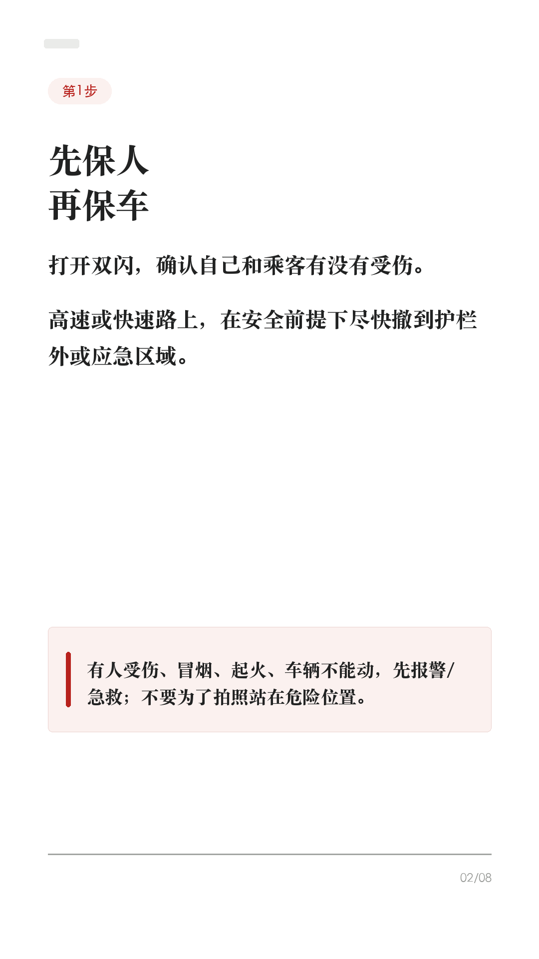 特斯拉被撞后别急着走,先做这6步
被追尾、剐蹭、停车场被撞,第一反应别急着吵,也别只拍一张车损就走。
先按这个顺序来,能少很多后续扯皮。
1. 先保人,再保车
打开双闪,确认自己和乘客有没有受伤。高速或快速路上,人在安全前提下尽快撤到护栏外/应急区域。有人受伤、车辆不能动、冒烟、起火、底盘/高压部位异常,先报警/急救,不要硬挪车。
2. 能不能快处,先判断
只是轻微财产损失、双方证照保险齐全、事实清楚且车能移动,通常可以先拍照固定证据,再挪到不妨碍交通的位置协商或走事故快处。有人伤、争议大、对方逃逸/疑似酒驾毒驾、车辆不能移动,直接报警。
3. 拍照别只拍车损
至少拍:车头方向全景、车尾方向全景、双方车牌、碰撞点近景、轮胎/刹车痕、信号灯/标线/路牌、驾驶证行驶证和保险信息。先拍清位置,再挪车。
4. 马上保存行车记录仪
Tesla 行车记录仪需要可用 USB 才能保存。事故后尽快点 Dashcam 图标保存片段;如果开启自动保存,也要停车后检查 SavedClips/最近片段有没有在。不要急着拔 U 盘、格式化或清理。
5. 报案和保险,话别说满
按当地规则走 122/110、交管12123事故快处或保险报案。现场只陈述事实:时间、地点、车道、信号灯、碰撞位置。别在没看清视频和现场前,随口说“我全责”“不用处理”。
6. 维修前留单据和照片
进店前再拍一遍外观、轮毂、底盘可见位置和车机报警。结构件、底盘、电池附近、高压系统相关损伤,优先咨询 Tesla 服务/授权钣喷或保险认可维修点。维修单、定损单、配件清单都留好。
这条不是法律意见,不同城市快处规则和保险要求会有差异,以当地交警、保险公司和车辆实际提示为准。
#特斯拉 #特斯拉ModelY #特斯拉Model3 #特斯拉车主 #特斯拉新手 #事故处理 #保险理赔 #行车记录仪 #用车技巧 #新能源车