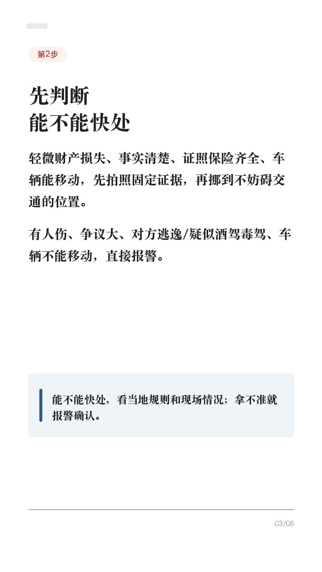 特斯拉被撞后别急着走,先做这6步
被追尾、剐蹭、停车场被撞,第一反应别急着吵,也别只拍一张车损就走。
先按这个顺序来,能少很多后续扯皮。
1. 先保人,再保车
打开双闪,确认自己和乘客有没有受伤。高速或快速路上,人在安全前提下尽快撤到护栏外/应急区域。有人受伤、车辆不能动、冒烟、起火、底盘/高压部位异常,先报警/急救,不要硬挪车。
2. 能不能快处,先判断
只是轻微财产损失、双方证照保险齐全、事实清楚且车能移动,通常可以先拍照固定证据,再挪到不妨碍交通的位置协商或走事故快处。有人伤、争议大、对方逃逸/疑似酒驾毒驾、车辆不能移动,直接报警。
3. 拍照别只拍车损
至少拍:车头方向全景、车尾方向全景、双方车牌、碰撞点近景、轮胎/刹车痕、信号灯/标线/路牌、驾驶证行驶证和保险信息。先拍清位置,再挪车。
4. 马上保存行车记录仪
Tesla 行车记录仪需要可用 USB 才能保存。事故后尽快点 Dashcam 图标保存片段;如果开启自动保存,也要停车后检查 SavedClips/最近片段有没有在。不要急着拔 U 盘、格式化或清理。
5. 报案和保险,话别说满
按当地规则走 122/110、交管12123事故快处或保险报案。现场只陈述事实:时间、地点、车道、信号灯、碰撞位置。别在没看清视频和现场前,随口说“我全责”“不用处理”。
6. 维修前留单据和照片
进店前再拍一遍外观、轮毂、底盘可见位置和车机报警。结构件、底盘、电池附近、高压系统相关损伤,优先咨询 Tesla 服务/授权钣喷或保险认可维修点。维修单、定损单、配件清单都留好。
这条不是法律意见,不同城市快处规则和保险要求会有差异,以当地交警、保险公司和车辆实际提示为准。
#特斯拉 #特斯拉ModelY #特斯拉Model3 #特斯拉车主 #特斯拉新手 #事故处理 #保险理赔 #行车记录仪 #用车技巧 #新能源车