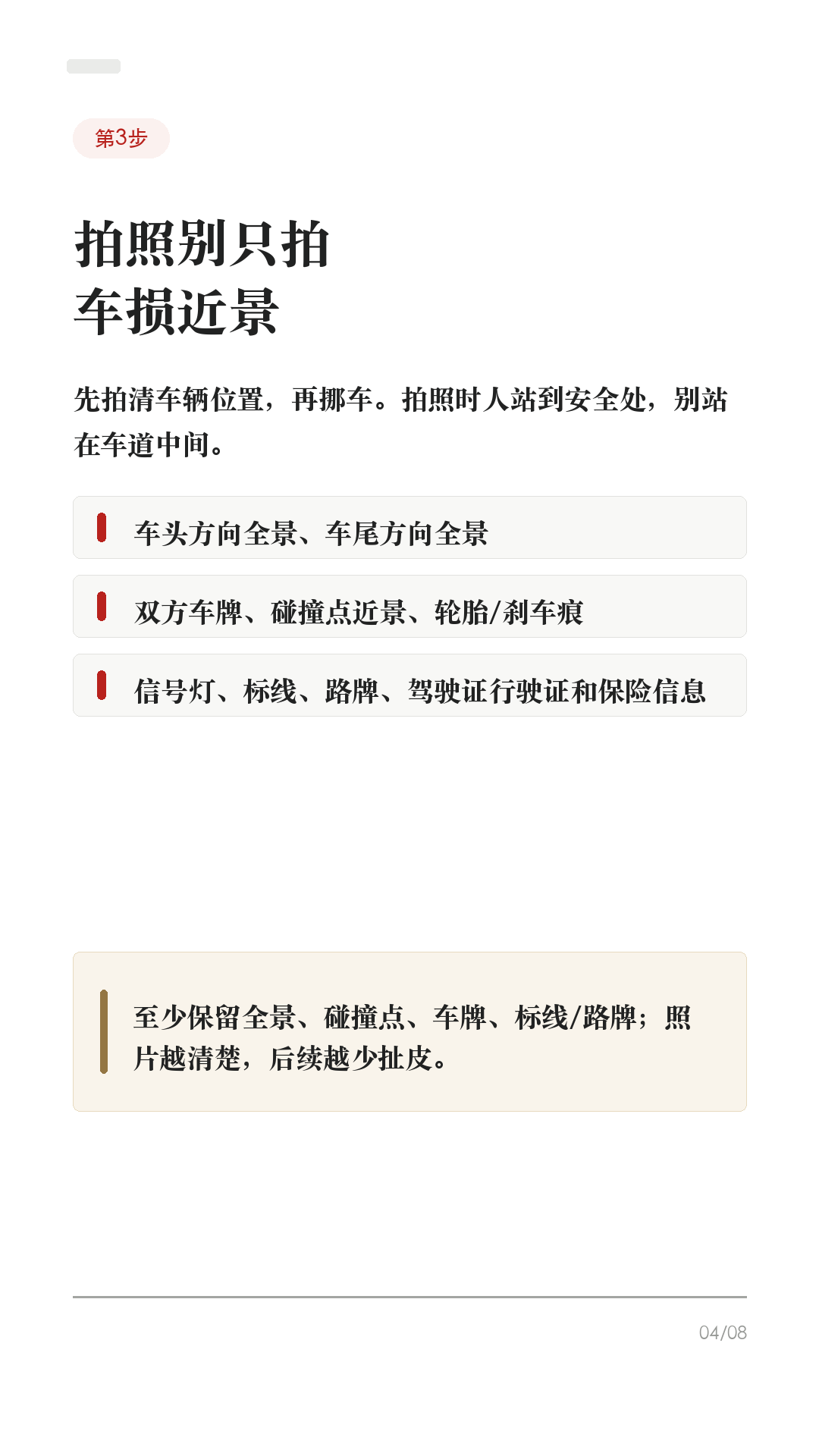 特斯拉被撞后别急着走,先做这6步
被追尾、剐蹭、停车场被撞,第一反应别急着吵,也别只拍一张车损就走。
先按这个顺序来,能少很多后续扯皮。
1. 先保人,再保车
打开双闪,确认自己和乘客有没有受伤。高速或快速路上,人在安全前提下尽快撤到护栏外/应急区域。有人受伤、车辆不能动、冒烟、起火、底盘/高压部位异常,先报警/急救,不要硬挪车。
2. 能不能快处,先判断
只是轻微财产损失、双方证照保险齐全、事实清楚且车能移动,通常可以先拍照固定证据,再挪到不妨碍交通的位置协商或走事故快处。有人伤、争议大、对方逃逸/疑似酒驾毒驾、车辆不能移动,直接报警。
3. 拍照别只拍车损
至少拍:车头方向全景、车尾方向全景、双方车牌、碰撞点近景、轮胎/刹车痕、信号灯/标线/路牌、驾驶证行驶证和保险信息。先拍清位置,再挪车。
4. 马上保存行车记录仪
Tesla 行车记录仪需要可用 USB 才能保存。事故后尽快点 Dashcam 图标保存片段;如果开启自动保存,也要停车后检查 SavedClips/最近片段有没有在。不要急着拔 U 盘、格式化或清理。
5. 报案和保险,话别说满
按当地规则走 122/110、交管12123事故快处或保险报案。现场只陈述事实:时间、地点、车道、信号灯、碰撞位置。别在没看清视频和现场前,随口说“我全责”“不用处理”。
6. 维修前留单据和照片
进店前再拍一遍外观、轮毂、底盘可见位置和车机报警。结构件、底盘、电池附近、高压系统相关损伤,优先咨询 Tesla 服务/授权钣喷或保险认可维修点。维修单、定损单、配件清单都留好。
这条不是法律意见,不同城市快处规则和保险要求会有差异,以当地交警、保险公司和车辆实际提示为准。
#特斯拉 #特斯拉ModelY #特斯拉Model3 #特斯拉车主 #特斯拉新手 #事故处理 #保险理赔 #行车记录仪 #用车技巧 #新能源车