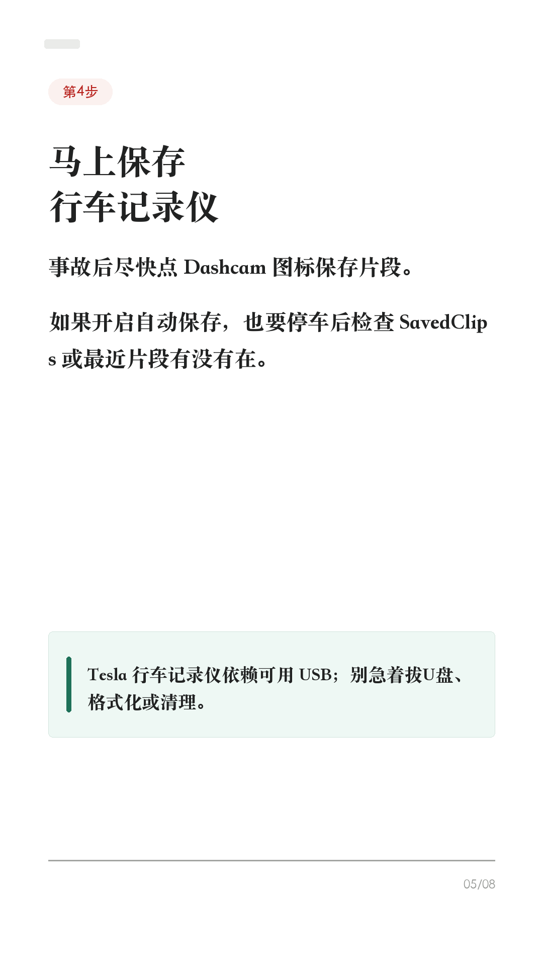 特斯拉被撞后别急着走,先做这6步
被追尾、剐蹭、停车场被撞,第一反应别急着吵,也别只拍一张车损就走。
先按这个顺序来,能少很多后续扯皮。
1. 先保人,再保车
打开双闪,确认自己和乘客有没有受伤。高速或快速路上,人在安全前提下尽快撤到护栏外/应急区域。有人受伤、车辆不能动、冒烟、起火、底盘/高压部位异常,先报警/急救,不要硬挪车。
2. 能不能快处,先判断
只是轻微财产损失、双方证照保险齐全、事实清楚且车能移动,通常可以先拍照固定证据,再挪到不妨碍交通的位置协商或走事故快处。有人伤、争议大、对方逃逸/疑似酒驾毒驾、车辆不能移动,直接报警。
3. 拍照别只拍车损
至少拍:车头方向全景、车尾方向全景、双方车牌、碰撞点近景、轮胎/刹车痕、信号灯/标线/路牌、驾驶证行驶证和保险信息。先拍清位置,再挪车。
4. 马上保存行车记录仪
Tesla 行车记录仪需要可用 USB 才能保存。事故后尽快点 Dashcam 图标保存片段;如果开启自动保存,也要停车后检查 SavedClips/最近片段有没有在。不要急着拔 U 盘、格式化或清理。
5. 报案和保险,话别说满
按当地规则走 122/110、交管12123事故快处或保险报案。现场只陈述事实:时间、地点、车道、信号灯、碰撞位置。别在没看清视频和现场前,随口说“我全责”“不用处理”。
6. 维修前留单据和照片
进店前再拍一遍外观、轮毂、底盘可见位置和车机报警。结构件、底盘、电池附近、高压系统相关损伤,优先咨询 Tesla 服务/授权钣喷或保险认可维修点。维修单、定损单、配件清单都留好。
这条不是法律意见,不同城市快处规则和保险要求会有差异,以当地交警、保险公司和车辆实际提示为准。
#特斯拉 #特斯拉ModelY #特斯拉Model3 #特斯拉车主 #特斯拉新手 #事故处理 #保险理赔 #行车记录仪 #用车技巧 #新能源车