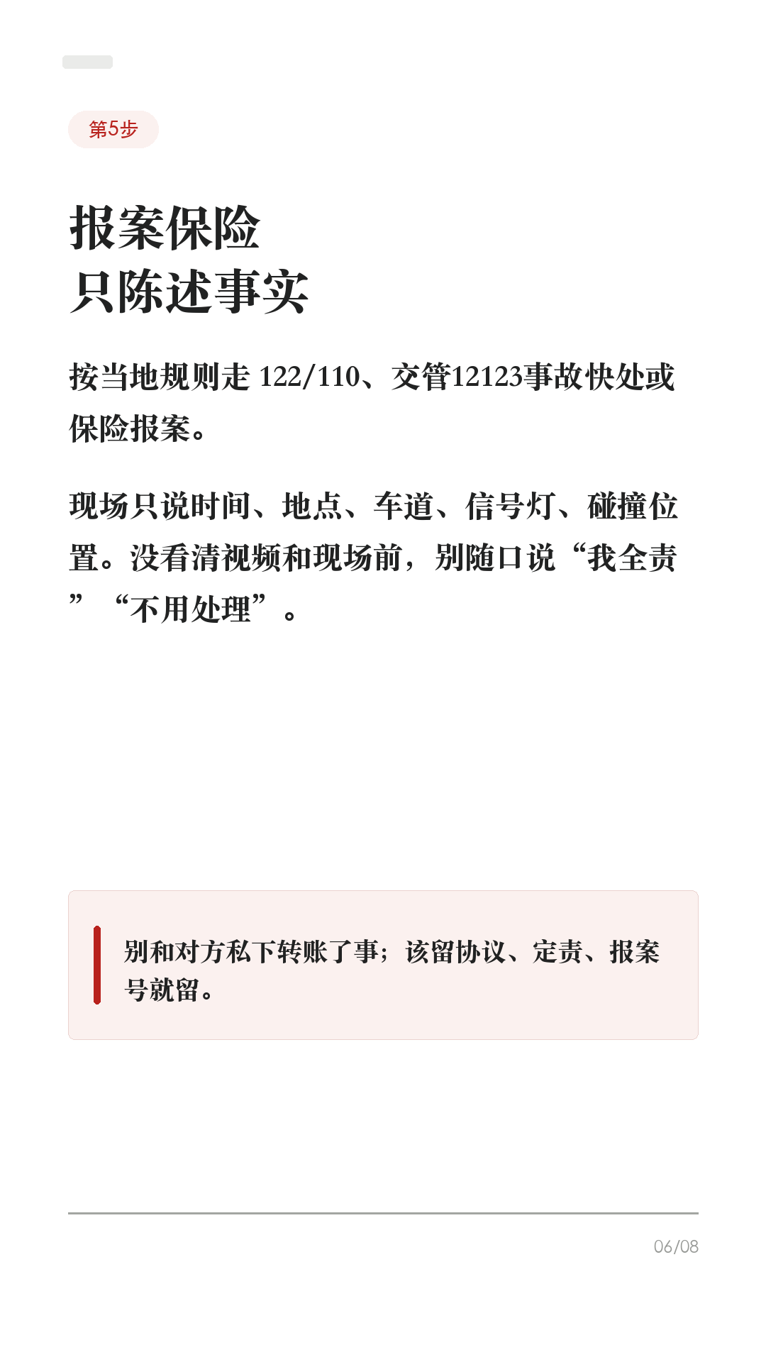 特斯拉被撞后别急着走,先做这6步
被追尾、剐蹭、停车场被撞,第一反应别急着吵,也别只拍一张车损就走。
先按这个顺序来,能少很多后续扯皮。
1. 先保人,再保车
打开双闪,确认自己和乘客有没有受伤。高速或快速路上,人在安全前提下尽快撤到护栏外/应急区域。有人受伤、车辆不能动、冒烟、起火、底盘/高压部位异常,先报警/急救,不要硬挪车。
2. 能不能快处,先判断
只是轻微财产损失、双方证照保险齐全、事实清楚且车能移动,通常可以先拍照固定证据,再挪到不妨碍交通的位置协商或走事故快处。有人伤、争议大、对方逃逸/疑似酒驾毒驾、车辆不能移动,直接报警。
3. 拍照别只拍车损
至少拍:车头方向全景、车尾方向全景、双方车牌、碰撞点近景、轮胎/刹车痕、信号灯/标线/路牌、驾驶证行驶证和保险信息。先拍清位置,再挪车。
4. 马上保存行车记录仪
Tesla 行车记录仪需要可用 USB 才能保存。事故后尽快点 Dashcam 图标保存片段;如果开启自动保存,也要停车后检查 SavedClips/最近片段有没有在。不要急着拔 U 盘、格式化或清理。
5. 报案和保险,话别说满
按当地规则走 122/110、交管12123事故快处或保险报案。现场只陈述事实:时间、地点、车道、信号灯、碰撞位置。别在没看清视频和现场前,随口说“我全责”“不用处理”。
6. 维修前留单据和照片
进店前再拍一遍外观、轮毂、底盘可见位置和车机报警。结构件、底盘、电池附近、高压系统相关损伤,优先咨询 Tesla 服务/授权钣喷或保险认可维修点。维修单、定损单、配件清单都留好。
这条不是法律意见,不同城市快处规则和保险要求会有差异,以当地交警、保险公司和车辆实际提示为准。
#特斯拉 #特斯拉ModelY #特斯拉Model3 #特斯拉车主 #特斯拉新手 #事故处理 #保险理赔 #行车记录仪 #用车技巧 #新能源车