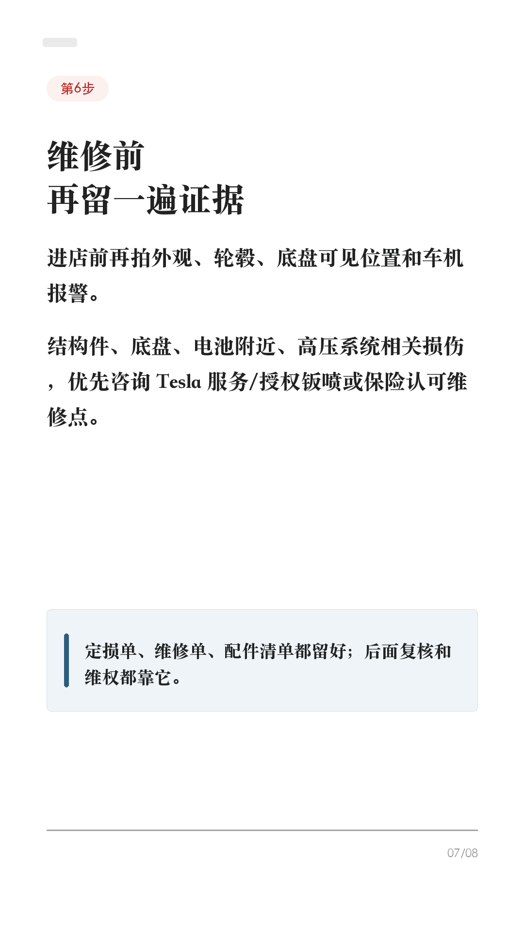 特斯拉被撞后别急着走,先做这6步
被追尾、剐蹭、停车场被撞,第一反应别急着吵,也别只拍一张车损就走。
先按这个顺序来,能少很多后续扯皮。
1. 先保人,再保车
打开双闪,确认自己和乘客有没有受伤。高速或快速路上,人在安全前提下尽快撤到护栏外/应急区域。有人受伤、车辆不能动、冒烟、起火、底盘/高压部位异常,先报警/急救,不要硬挪车。
2. 能不能快处,先判断
只是轻微财产损失、双方证照保险齐全、事实清楚且车能移动,通常可以先拍照固定证据,再挪到不妨碍交通的位置协商或走事故快处。有人伤、争议大、对方逃逸/疑似酒驾毒驾、车辆不能移动,直接报警。
3. 拍照别只拍车损
至少拍:车头方向全景、车尾方向全景、双方车牌、碰撞点近景、轮胎/刹车痕、信号灯/标线/路牌、驾驶证行驶证和保险信息。先拍清位置,再挪车。
4. 马上保存行车记录仪
Tesla 行车记录仪需要可用 USB 才能保存。事故后尽快点 Dashcam 图标保存片段;如果开启自动保存,也要停车后检查 SavedClips/最近片段有没有在。不要急着拔 U 盘、格式化或清理。
5. 报案和保险,话别说满
按当地规则走 122/110、交管12123事故快处或保险报案。现场只陈述事实:时间、地点、车道、信号灯、碰撞位置。别在没看清视频和现场前,随口说“我全责”“不用处理”。
6. 维修前留单据和照片
进店前再拍一遍外观、轮毂、底盘可见位置和车机报警。结构件、底盘、电池附近、高压系统相关损伤,优先咨询 Tesla 服务/授权钣喷或保险认可维修点。维修单、定损单、配件清单都留好。
这条不是法律意见,不同城市快处规则和保险要求会有差异,以当地交警、保险公司和车辆实际提示为准。
#特斯拉 #特斯拉ModelY #特斯拉Model3 #特斯拉车主 #特斯拉新手 #事故处理 #保险理赔 #行车记录仪 #用车技巧 #新能源车