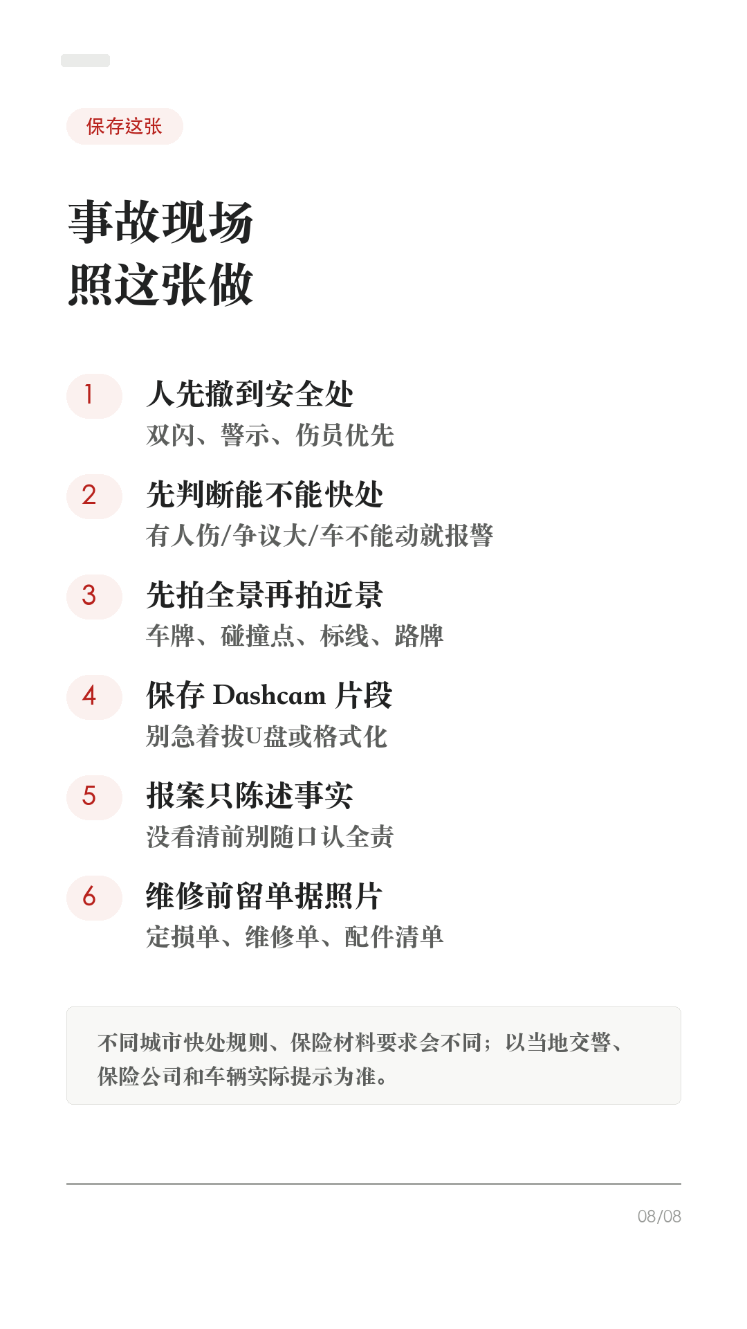 特斯拉被撞后别急着走,先做这6步
被追尾、剐蹭、停车场被撞,第一反应别急着吵,也别只拍一张车损就走。
先按这个顺序来,能少很多后续扯皮。
1. 先保人,再保车
打开双闪,确认自己和乘客有没有受伤。高速或快速路上,人在安全前提下尽快撤到护栏外/应急区域。有人受伤、车辆不能动、冒烟、起火、底盘/高压部位异常,先报警/急救,不要硬挪车。
2. 能不能快处,先判断
只是轻微财产损失、双方证照保险齐全、事实清楚且车能移动,通常可以先拍照固定证据,再挪到不妨碍交通的位置协商或走事故快处。有人伤、争议大、对方逃逸/疑似酒驾毒驾、车辆不能移动,直接报警。
3. 拍照别只拍车损
至少拍:车头方向全景、车尾方向全景、双方车牌、碰撞点近景、轮胎/刹车痕、信号灯/标线/路牌、驾驶证行驶证和保险信息。先拍清位置,再挪车。
4. 马上保存行车记录仪
Tesla 行车记录仪需要可用 USB 才能保存。事故后尽快点 Dashcam 图标保存片段;如果开启自动保存,也要停车后检查 SavedClips/最近片段有没有在。不要急着拔 U 盘、格式化或清理。
5. 报案和保险,话别说满
按当地规则走 122/110、交管12123事故快处或保险报案。现场只陈述事实:时间、地点、车道、信号灯、碰撞位置。别在没看清视频和现场前,随口说“我全责”“不用处理”。
6. 维修前留单据和照片
进店前再拍一遍外观、轮毂、底盘可见位置和车机报警。结构件、底盘、电池附近、高压系统相关损伤,优先咨询 Tesla 服务/授权钣喷或保险认可维修点。维修单、定损单、配件清单都留好。
这条不是法律意见,不同城市快处规则和保险要求会有差异,以当地交警、保险公司和车辆实际提示为准。
#特斯拉 #特斯拉ModelY #特斯拉Model3 #特斯拉车主 #特斯拉新手 #事故处理 #保险理赔 #行车记录仪 #用车技巧 #新能源车