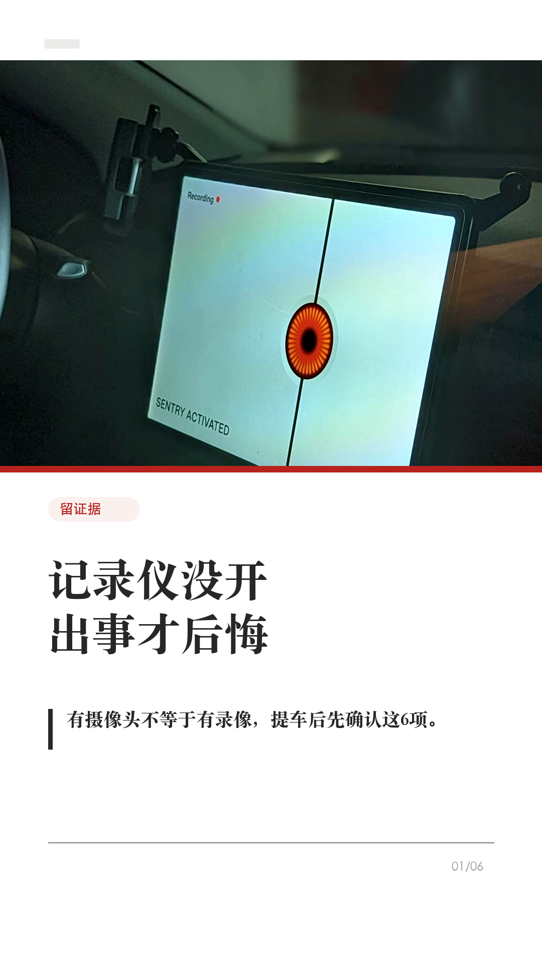 特斯拉记录仪没开，出事才后悔

这条给刚提车、还没检查记录仪的新车主。

特斯拉有摄像头，不等于一定能帮你留证据。提车后先把这6项确认好，真遇到剐蹭、停车场事故、开门杀，才不会临时慌：

1. 先确认U盘
优先用手套箱USB口。部分车的中控USB口可能只能充电，后排USB也不要拿来存录像。

2. 先格式化
车机路径一般是 控制 > 安全 > 格式化USB。格式化会清空U盘，并生成TeslaCam文件夹。

3. 打开行车记录仪
控制 > 安全 > Dashcam，选择自动、手动或按喇叭保存。不要只看见摄像头，就以为一定在保存。

4. 打开按喇叭保存
遇到异常时按一下喇叭，保存最近10分钟片段。事故后第一时间保存，比事后找录像更稳。

5. 哨兵模式按场景开
陌生停车场、路边、地库可以开；但它不能防住所有风险，进入低功耗状态会关闭。宠物模式同开时，哨兵会默认禁用声音保护宠物。

6. 最后回放确认
停车后点开Dashcam/查看器，确认能看到最近片段。能回放，才算真的设置好。

不同车型和软件版本路径可能略有差异，以你的车机显示为准。

#特斯拉 #特斯拉提车 #特斯拉新手 #特斯拉设置 #特斯拉ModelY #特斯拉Model3 #行车记录仪 #哨兵模式 #用车技巧