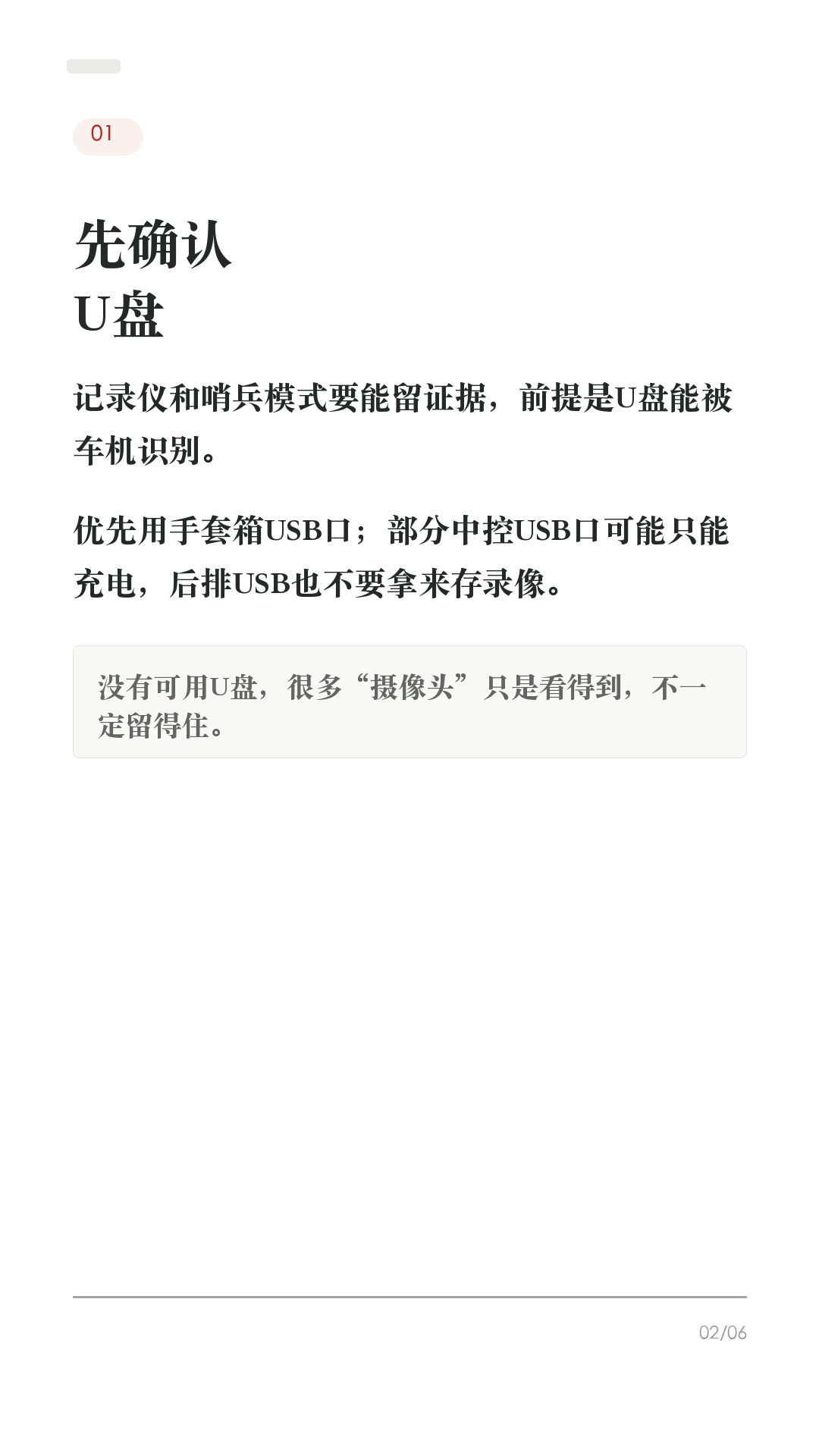 特斯拉记录仪没开，出事才后悔

这条给刚提车、还没检查记录仪的新车主。

特斯拉有摄像头，不等于一定能帮你留证据。提车后先把这6项确认好，真遇到剐蹭、停车场事故、开门杀，才不会临时慌：

1. 先确认U盘
优先用手套箱USB口。部分车的中控USB口可能只能充电，后排USB也不要拿来存录像。

2. 先格式化
车机路径一般是 控制 > 安全 > 格式化USB。格式化会清空U盘，并生成TeslaCam文件夹。

3. 打开行车记录仪
控制 > 安全 > Dashcam，选择自动、手动或按喇叭保存。不要只看见摄像头，就以为一定在保存。

4. 打开按喇叭保存
遇到异常时按一下喇叭，保存最近10分钟片段。事故后第一时间保存，比事后找录像更稳。

5. 哨兵模式按场景开
陌生停车场、路边、地库可以开；但它不能防住所有风险，进入低功耗状态会关闭。宠物模式同开时，哨兵会默认禁用声音保护宠物。

6. 最后回放确认
停车后点开Dashcam/查看器，确认能看到最近片段。能回放，才算真的设置好。

不同车型和软件版本路径可能略有差异，以你的车机显示为准。

#特斯拉 #特斯拉提车 #特斯拉新手 #特斯拉设置 #特斯拉ModelY #特斯拉Model3 #行车记录仪 #哨兵模式 #用车技巧