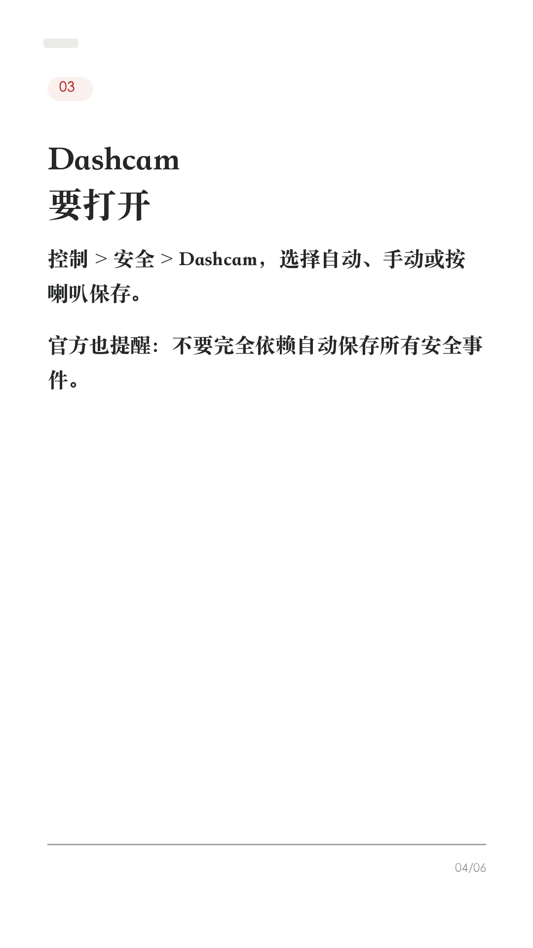 特斯拉记录仪没开，出事才后悔

这条给刚提车、还没检查记录仪的新车主。

特斯拉有摄像头，不等于一定能帮你留证据。提车后先把这6项确认好，真遇到剐蹭、停车场事故、开门杀，才不会临时慌：

1. 先确认U盘
优先用手套箱USB口。部分车的中控USB口可能只能充电，后排USB也不要拿来存录像。

2. 先格式化
车机路径一般是 控制 > 安全 > 格式化USB。格式化会清空U盘，并生成TeslaCam文件夹。

3. 打开行车记录仪
控制 > 安全 > Dashcam，选择自动、手动或按喇叭保存。不要只看见摄像头，就以为一定在保存。

4. 打开按喇叭保存
遇到异常时按一下喇叭，保存最近10分钟片段。事故后第一时间保存，比事后找录像更稳。

5. 哨兵模式按场景开
陌生停车场、路边、地库可以开；但它不能防住所有风险，进入低功耗状态会关闭。宠物模式同开时，哨兵会默认禁用声音保护宠物。

6. 最后回放确认
停车后点开Dashcam/查看器，确认能看到最近片段。能回放，才算真的设置好。

不同车型和软件版本路径可能略有差异，以你的车机显示为准。

#特斯拉 #特斯拉提车 #特斯拉新手 #特斯拉设置 #特斯拉ModelY #特斯拉Model3 #行车记录仪 #哨兵模式 #用车技巧