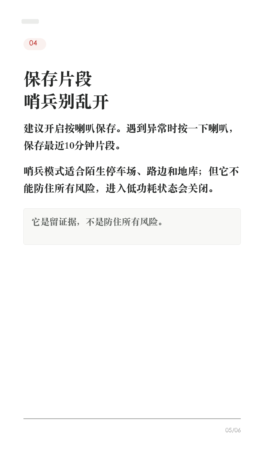 特斯拉记录仪没开，出事才后悔

这条给刚提车、还没检查记录仪的新车主。

特斯拉有摄像头，不等于一定能帮你留证据。提车后先把这6项确认好，真遇到剐蹭、停车场事故、开门杀，才不会临时慌：

1. 先确认U盘
优先用手套箱USB口。部分车的中控USB口可能只能充电，后排USB也不要拿来存录像。

2. 先格式化
车机路径一般是 控制 > 安全 > 格式化USB。格式化会清空U盘，并生成TeslaCam文件夹。

3. 打开行车记录仪
控制 > 安全 > Dashcam，选择自动、手动或按喇叭保存。不要只看见摄像头，就以为一定在保存。

4. 打开按喇叭保存
遇到异常时按一下喇叭，保存最近10分钟片段。事故后第一时间保存，比事后找录像更稳。

5. 哨兵模式按场景开
陌生停车场、路边、地库可以开；但它不能防住所有风险，进入低功耗状态会关闭。宠物模式同开时，哨兵会默认禁用声音保护宠物。

6. 最后回放确认
停车后点开Dashcam/查看器，确认能看到最近片段。能回放，才算真的设置好。

不同车型和软件版本路径可能略有差异，以你的车机显示为准。

#特斯拉 #特斯拉提车 #特斯拉新手 #特斯拉设置 #特斯拉ModelY #特斯拉Model3 #行车记录仪 #哨兵模式 #用车技巧