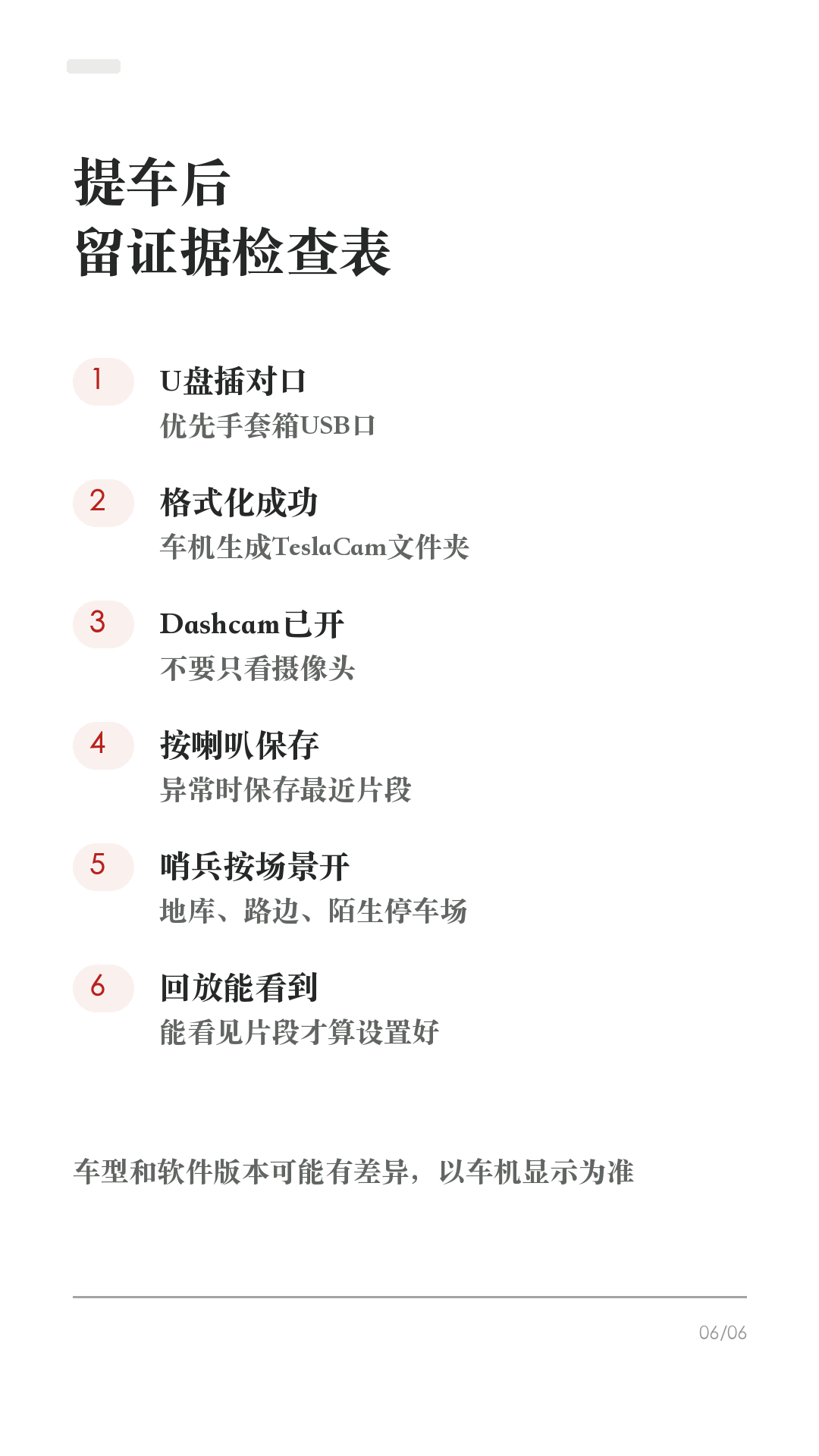 特斯拉记录仪没开，出事才后悔

这条给刚提车、还没检查记录仪的新车主。

特斯拉有摄像头，不等于一定能帮你留证据。提车后先把这6项确认好，真遇到剐蹭、停车场事故、开门杀，才不会临时慌：

1. 先确认U盘
优先用手套箱USB口。部分车的中控USB口可能只能充电，后排USB也不要拿来存录像。

2. 先格式化
车机路径一般是 控制 > 安全 > 格式化USB。格式化会清空U盘，并生成TeslaCam文件夹。

3. 打开行车记录仪
控制 > 安全 > Dashcam，选择自动、手动或按喇叭保存。不要只看见摄像头，就以为一定在保存。

4. 打开按喇叭保存
遇到异常时按一下喇叭，保存最近10分钟片段。事故后第一时间保存，比事后找录像更稳。

5. 哨兵模式按场景开
陌生停车场、路边、地库可以开；但它不能防住所有风险，进入低功耗状态会关闭。宠物模式同开时，哨兵会默认禁用声音保护宠物。

6. 最后回放确认
停车后点开Dashcam/查看器，确认能看到最近片段。能回放，才算真的设置好。

不同车型和软件版本路径可能略有差异，以你的车机显示为准。

#特斯拉 #特斯拉提车 #特斯拉新手 #特斯拉设置 #特斯拉ModelY #特斯拉Model3 #行车记录仪 #哨兵模式 #用车技巧