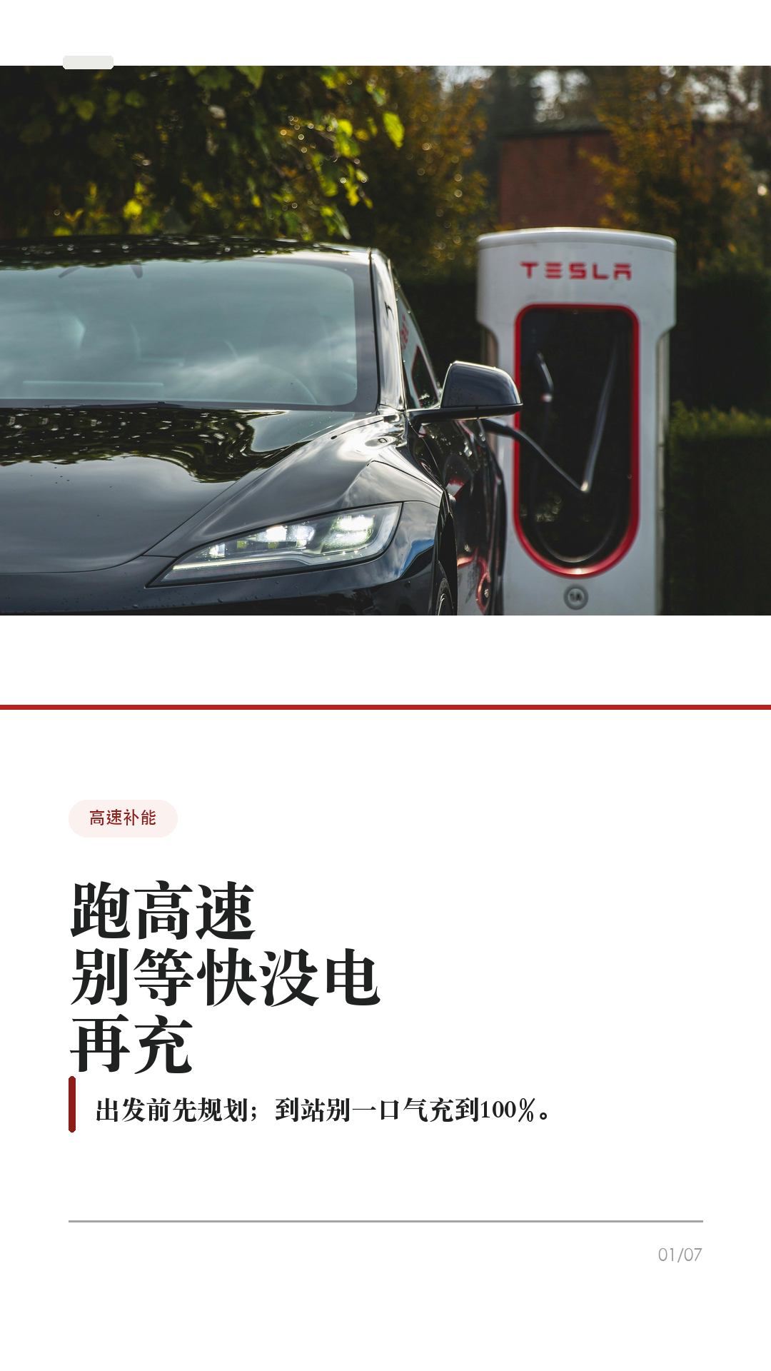 特斯拉跑高速，充电别等到快没电

准备跑高速，别把补能拖到个位数才开始找桩。

特斯拉的 Trip Planner 很好用，但高速续航会被车速、温度、风、雨、海拔和拥堵影响。你要做的不是死记续航，而是会看车机给你的“到站电量”和“建议充多久”。

1. 出发前先把终点输进车机
不要只用手机地图估路。把最终目的地输进车机，打开 Trip Planner，让它按当前电量给你规划超充站和建议充电时间。长途前顺手检查胎压，别等上了高速才发现能耗不对。

2. 途中盯“到站电量”
别只看表显还能跑多少公里。导航列表里的到达电量会随着车速、天气和路况变化。到站电量一路下滑，就提前加一个备用站，不要硬扛到个位数。

3. 去超充，要用车机导航
导航到 Supercharger 时，车辆会为到站快充提前做电池预热，减少充电等待。只用手机地图开过去，可能错过这个准备过程。第三方快充也尽量在车机里搜索并设为目的地。

4. 到站别执着充到100%
官方也说明，电量越高充电越慢，100%通常比80%以后慢很多。跑高速更适合“充够下一段+余量”就走，除非下一段距离长、站点少，或车机明确建议多充。

5. 站点异常，早点换方案
看红色闪电站点的可用桩、最大功率、站点说明和入口位置。遇到排队、降功率、临时故障，别在一个站死等；早点换附近备用站，反而更省时间。

一句话：先规划，再看预测，到站只充够下一段。不同车型、地区、软件版本和路况会有差异，以你的车机和 Tesla App 显示为准。

#特斯拉 #特斯拉ModelY #特斯拉Model3 #特斯拉高速 #特斯拉充电 #特斯拉超充 #新能源车 #电车长途 #用车技巧 #特斯拉车主