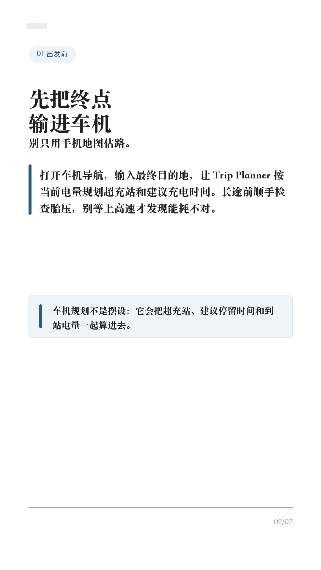 特斯拉跑高速，充电别等到快没电

准备跑高速，别把补能拖到个位数才开始找桩。

特斯拉的 Trip Planner 很好用，但高速续航会被车速、温度、风、雨、海拔和拥堵影响。你要做的不是死记续航，而是会看车机给你的“到站电量”和“建议充多久”。

1. 出发前先把终点输进车机
不要只用手机地图估路。把最终目的地输进车机，打开 Trip Planner，让它按当前电量给你规划超充站和建议充电时间。长途前顺手检查胎压，别等上了高速才发现能耗不对。

2. 途中盯“到站电量”
别只看表显还能跑多少公里。导航列表里的到达电量会随着车速、天气和路况变化。到站电量一路下滑，就提前加一个备用站，不要硬扛到个位数。

3. 去超充，要用车机导航
导航到 Supercharger 时，车辆会为到站快充提前做电池预热，减少充电等待。只用手机地图开过去，可能错过这个准备过程。第三方快充也尽量在车机里搜索并设为目的地。

4. 到站别执着充到100%
官方也说明，电量越高充电越慢，100%通常比80%以后慢很多。跑高速更适合“充够下一段+余量”就走，除非下一段距离长、站点少，或车机明确建议多充。

5. 站点异常，早点换方案
看红色闪电站点的可用桩、最大功率、站点说明和入口位置。遇到排队、降功率、临时故障，别在一个站死等；早点换附近备用站，反而更省时间。

一句话：先规划，再看预测，到站只充够下一段。不同车型、地区、软件版本和路况会有差异，以你的车机和 Tesla App 显示为准。

#特斯拉 #特斯拉ModelY #特斯拉Model3 #特斯拉高速 #特斯拉充电 #特斯拉超充 #新能源车 #电车长途 #用车技巧 #特斯拉车主