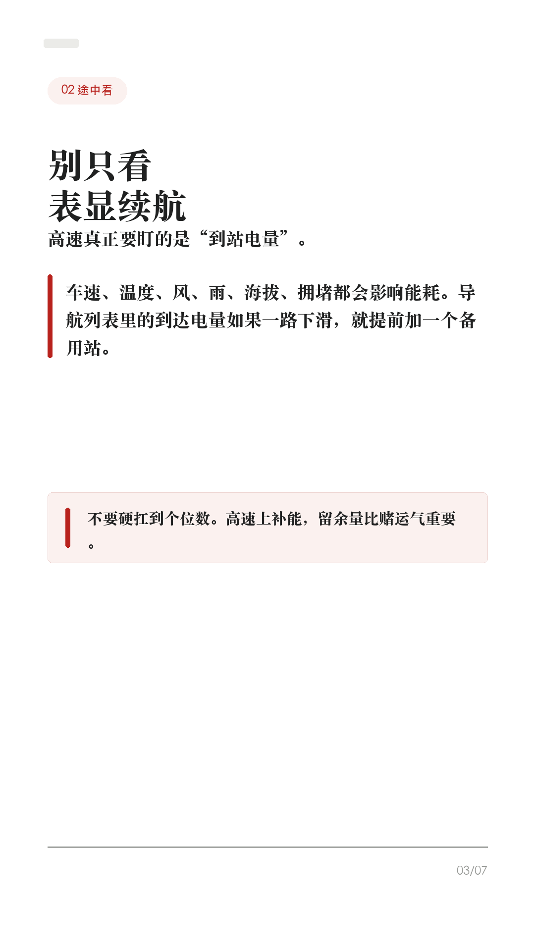 特斯拉跑高速，充电别等到快没电

准备跑高速，别把补能拖到个位数才开始找桩。

特斯拉的 Trip Planner 很好用，但高速续航会被车速、温度、风、雨、海拔和拥堵影响。你要做的不是死记续航，而是会看车机给你的“到站电量”和“建议充多久”。

1. 出发前先把终点输进车机
不要只用手机地图估路。把最终目的地输进车机，打开 Trip Planner，让它按当前电量给你规划超充站和建议充电时间。长途前顺手检查胎压，别等上了高速才发现能耗不对。

2. 途中盯“到站电量”
别只看表显还能跑多少公里。导航列表里的到达电量会随着车速、天气和路况变化。到站电量一路下滑，就提前加一个备用站，不要硬扛到个位数。

3. 去超充，要用车机导航
导航到 Supercharger 时，车辆会为到站快充提前做电池预热，减少充电等待。只用手机地图开过去，可能错过这个准备过程。第三方快充也尽量在车机里搜索并设为目的地。

4. 到站别执着充到100%
官方也说明，电量越高充电越慢，100%通常比80%以后慢很多。跑高速更适合“充够下一段+余量”就走，除非下一段距离长、站点少，或车机明确建议多充。

5. 站点异常，早点换方案
看红色闪电站点的可用桩、最大功率、站点说明和入口位置。遇到排队、降功率、临时故障，别在一个站死等；早点换附近备用站，反而更省时间。

一句话：先规划，再看预测，到站只充够下一段。不同车型、地区、软件版本和路况会有差异，以你的车机和 Tesla App 显示为准。

#特斯拉 #特斯拉ModelY #特斯拉Model3 #特斯拉高速 #特斯拉充电 #特斯拉超充 #新能源车 #电车长途 #用车技巧 #特斯拉车主