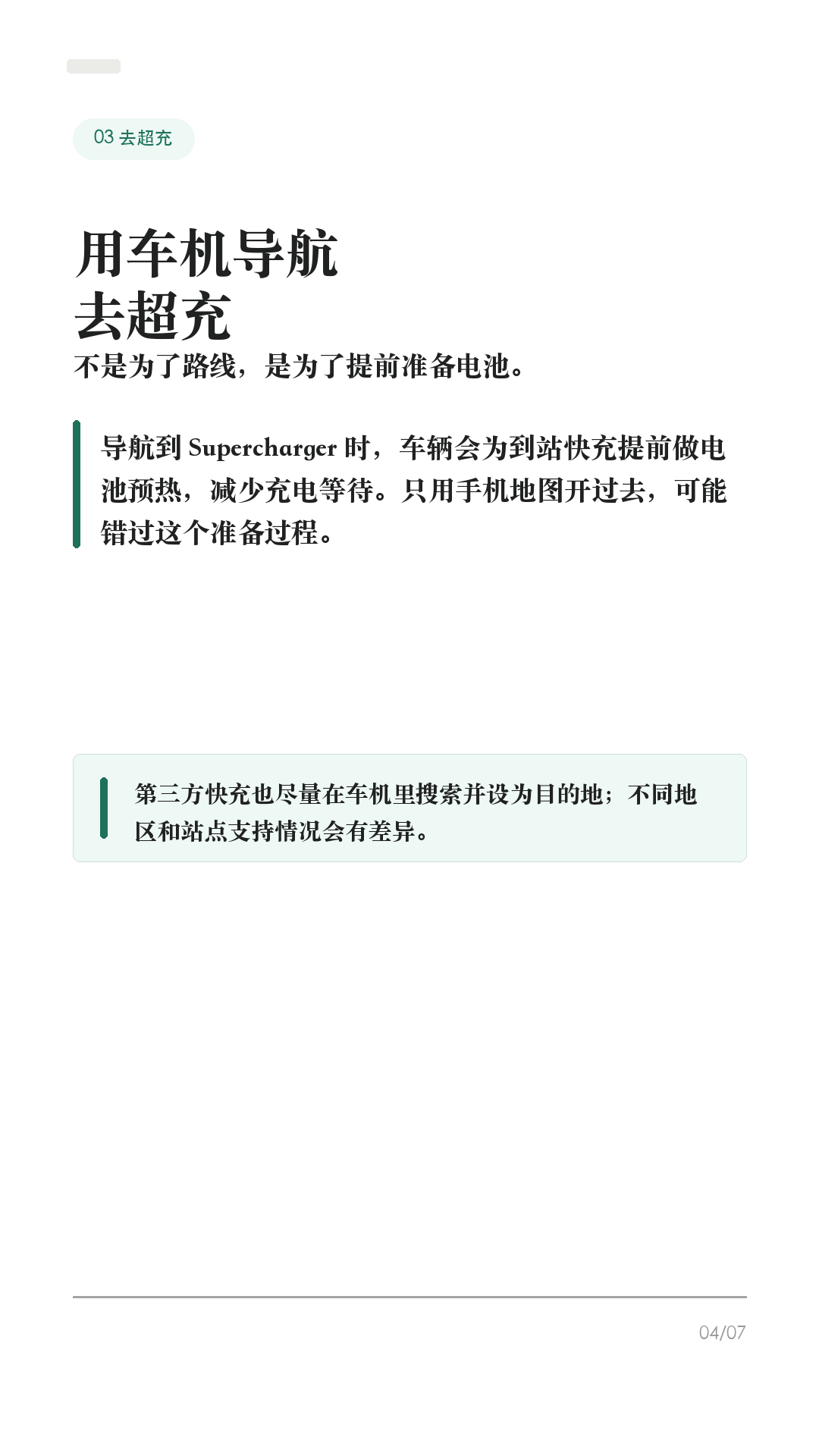 特斯拉跑高速，充电别等到快没电

准备跑高速，别把补能拖到个位数才开始找桩。

特斯拉的 Trip Planner 很好用，但高速续航会被车速、温度、风、雨、海拔和拥堵影响。你要做的不是死记续航，而是会看车机给你的“到站电量”和“建议充多久”。

1. 出发前先把终点输进车机
不要只用手机地图估路。把最终目的地输进车机，打开 Trip Planner，让它按当前电量给你规划超充站和建议充电时间。长途前顺手检查胎压，别等上了高速才发现能耗不对。

2. 途中盯“到站电量”
别只看表显还能跑多少公里。导航列表里的到达电量会随着车速、天气和路况变化。到站电量一路下滑，就提前加一个备用站，不要硬扛到个位数。

3. 去超充，要用车机导航
导航到 Supercharger 时，车辆会为到站快充提前做电池预热，减少充电等待。只用手机地图开过去，可能错过这个准备过程。第三方快充也尽量在车机里搜索并设为目的地。

4. 到站别执着充到100%
官方也说明，电量越高充电越慢，100%通常比80%以后慢很多。跑高速更适合“充够下一段+余量”就走，除非下一段距离长、站点少，或车机明确建议多充。

5. 站点异常，早点换方案
看红色闪电站点的可用桩、最大功率、站点说明和入口位置。遇到排队、降功率、临时故障，别在一个站死等；早点换附近备用站，反而更省时间。

一句话：先规划，再看预测，到站只充够下一段。不同车型、地区、软件版本和路况会有差异，以你的车机和 Tesla App 显示为准。

#特斯拉 #特斯拉ModelY #特斯拉Model3 #特斯拉高速 #特斯拉充电 #特斯拉超充 #新能源车 #电车长途 #用车技巧 #特斯拉车主