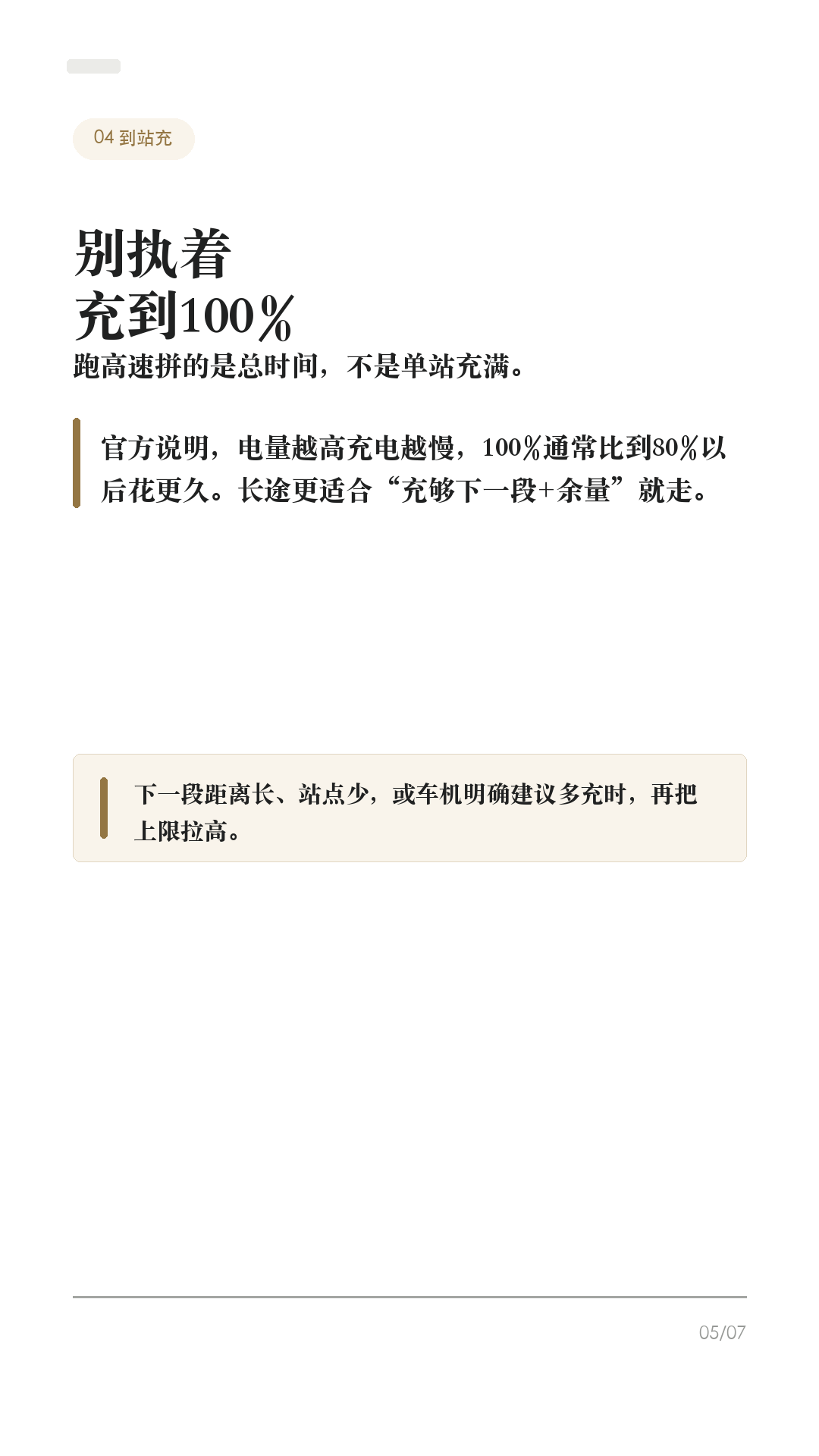 特斯拉跑高速，充电别等到快没电

准备跑高速，别把补能拖到个位数才开始找桩。

特斯拉的 Trip Planner 很好用，但高速续航会被车速、温度、风、雨、海拔和拥堵影响。你要做的不是死记续航，而是会看车机给你的“到站电量”和“建议充多久”。

1. 出发前先把终点输进车机
不要只用手机地图估路。把最终目的地输进车机，打开 Trip Planner，让它按当前电量给你规划超充站和建议充电时间。长途前顺手检查胎压，别等上了高速才发现能耗不对。

2. 途中盯“到站电量”
别只看表显还能跑多少公里。导航列表里的到达电量会随着车速、天气和路况变化。到站电量一路下滑，就提前加一个备用站，不要硬扛到个位数。

3. 去超充，要用车机导航
导航到 Supercharger 时，车辆会为到站快充提前做电池预热，减少充电等待。只用手机地图开过去，可能错过这个准备过程。第三方快充也尽量在车机里搜索并设为目的地。

4. 到站别执着充到100%
官方也说明，电量越高充电越慢，100%通常比80%以后慢很多。跑高速更适合“充够下一段+余量”就走，除非下一段距离长、站点少，或车机明确建议多充。

5. 站点异常，早点换方案
看红色闪电站点的可用桩、最大功率、站点说明和入口位置。遇到排队、降功率、临时故障，别在一个站死等；早点换附近备用站，反而更省时间。

一句话：先规划，再看预测，到站只充够下一段。不同车型、地区、软件版本和路况会有差异，以你的车机和 Tesla App 显示为准。

#特斯拉 #特斯拉ModelY #特斯拉Model3 #特斯拉高速 #特斯拉充电 #特斯拉超充 #新能源车 #电车长途 #用车技巧 #特斯拉车主