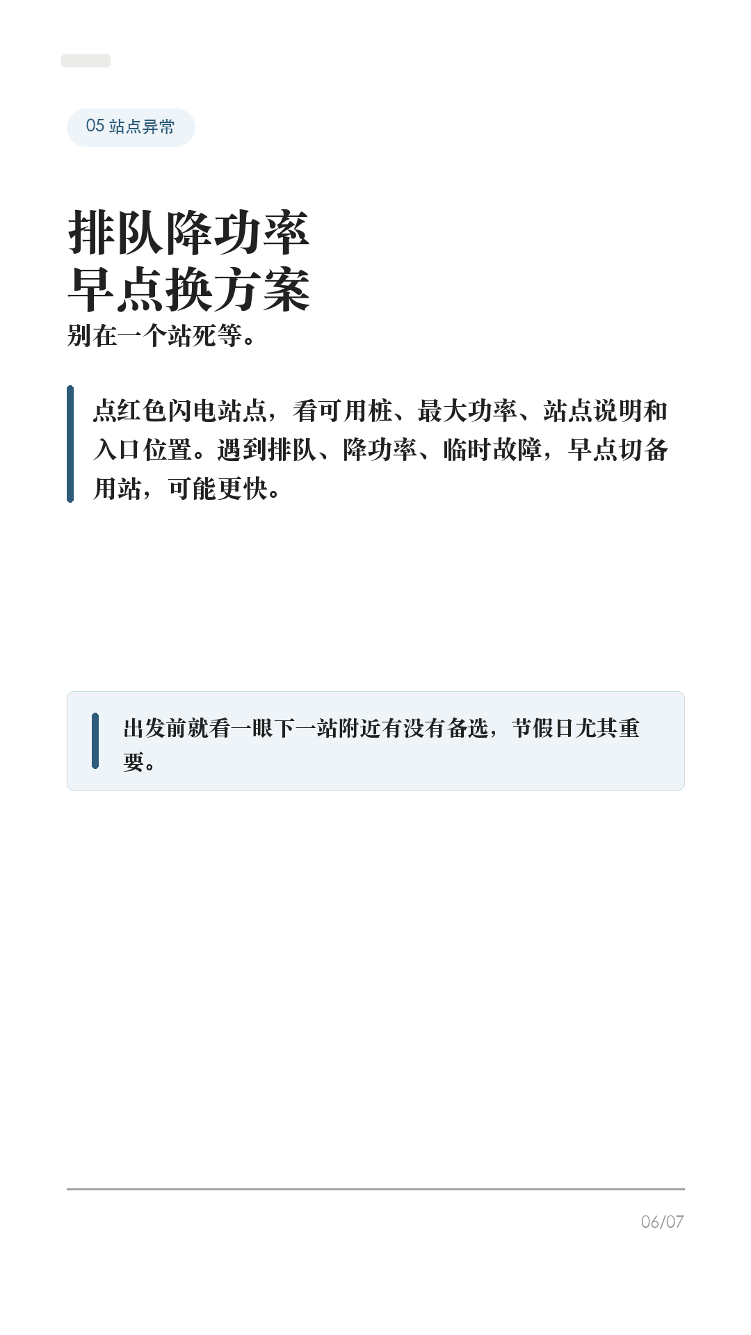 特斯拉跑高速，充电别等到快没电

准备跑高速，别把补能拖到个位数才开始找桩。

特斯拉的 Trip Planner 很好用，但高速续航会被车速、温度、风、雨、海拔和拥堵影响。你要做的不是死记续航，而是会看车机给你的“到站电量”和“建议充多久”。

1. 出发前先把终点输进车机
不要只用手机地图估路。把最终目的地输进车机，打开 Trip Planner，让它按当前电量给你规划超充站和建议充电时间。长途前顺手检查胎压，别等上了高速才发现能耗不对。

2. 途中盯“到站电量”
别只看表显还能跑多少公里。导航列表里的到达电量会随着车速、天气和路况变化。到站电量一路下滑，就提前加一个备用站，不要硬扛到个位数。

3. 去超充，要用车机导航
导航到 Supercharger 时，车辆会为到站快充提前做电池预热，减少充电等待。只用手机地图开过去，可能错过这个准备过程。第三方快充也尽量在车机里搜索并设为目的地。

4. 到站别执着充到100%
官方也说明，电量越高充电越慢，100%通常比80%以后慢很多。跑高速更适合“充够下一段+余量”就走，除非下一段距离长、站点少，或车机明确建议多充。

5. 站点异常，早点换方案
看红色闪电站点的可用桩、最大功率、站点说明和入口位置。遇到排队、降功率、临时故障，别在一个站死等；早点换附近备用站，反而更省时间。

一句话：先规划，再看预测，到站只充够下一段。不同车型、地区、软件版本和路况会有差异，以你的车机和 Tesla App 显示为准。

#特斯拉 #特斯拉ModelY #特斯拉Model3 #特斯拉高速 #特斯拉充电 #特斯拉超充 #新能源车 #电车长途 #用车技巧 #特斯拉车主
