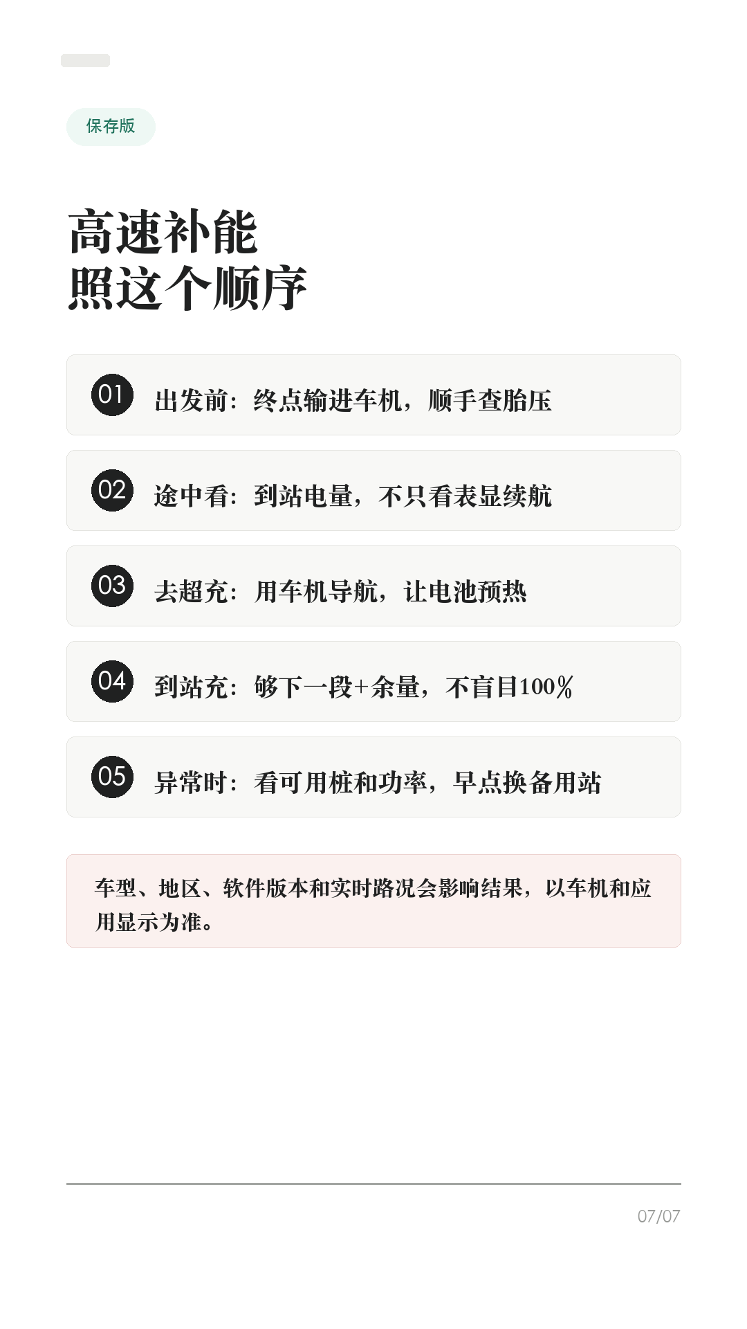 特斯拉跑高速，充电别等到快没电

准备跑高速，别把补能拖到个位数才开始找桩。

特斯拉的 Trip Planner 很好用，但高速续航会被车速、温度、风、雨、海拔和拥堵影响。你要做的不是死记续航，而是会看车机给你的“到站电量”和“建议充多久”。

1. 出发前先把终点输进车机
不要只用手机地图估路。把最终目的地输进车机，打开 Trip Planner，让它按当前电量给你规划超充站和建议充电时间。长途前顺手检查胎压，别等上了高速才发现能耗不对。

2. 途中盯“到站电量”
别只看表显还能跑多少公里。导航列表里的到达电量会随着车速、天气和路况变化。到站电量一路下滑，就提前加一个备用站，不要硬扛到个位数。

3. 去超充，要用车机导航
导航到 Supercharger 时，车辆会为到站快充提前做电池预热，减少充电等待。只用手机地图开过去，可能错过这个准备过程。第三方快充也尽量在车机里搜索并设为目的地。

4. 到站别执着充到100%
官方也说明，电量越高充电越慢，100%通常比80%以后慢很多。跑高速更适合“充够下一段+余量”就走，除非下一段距离长、站点少，或车机明确建议多充。

5. 站点异常，早点换方案
看红色闪电站点的可用桩、最大功率、站点说明和入口位置。遇到排队、降功率、临时故障，别在一个站死等；早点换附近备用站，反而更省时间。

一句话：先规划，再看预测，到站只充够下一段。不同车型、地区、软件版本和路况会有差异，以你的车机和 Tesla App 显示为准。

#特斯拉 #特斯拉ModelY #特斯拉Model3 #特斯拉高速 #特斯拉充电 #特斯拉超充 #新能源车 #电车长途 #用车技巧 #特斯拉车主