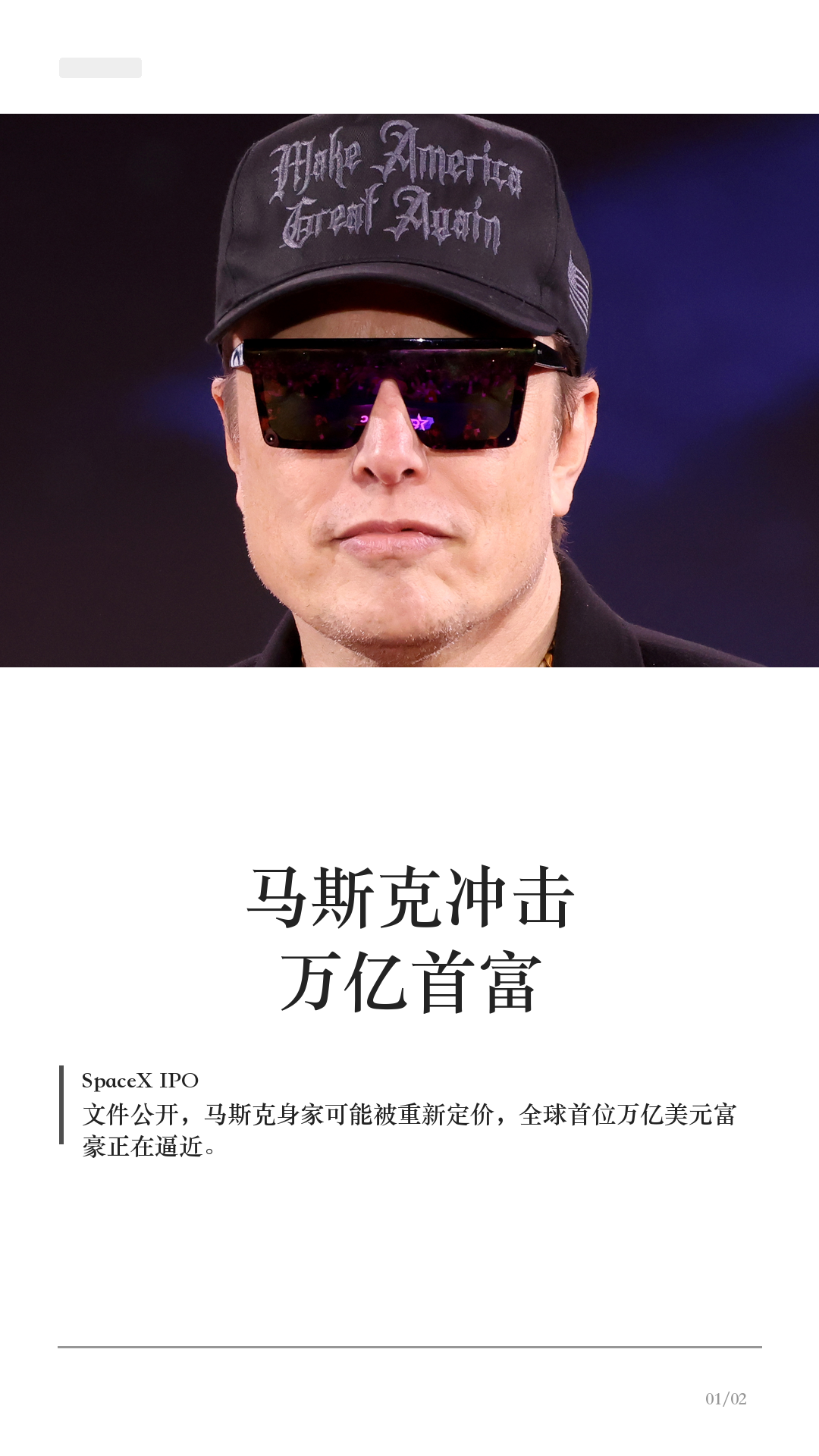 马斯克冲击万亿首富,SpaceX 才是关键
马斯克冲击全球首位万亿美元富豪。
这次不是单纯的富豪榜新闻,而是 SpaceX 上市文件公开后,马斯克整个商业版图被重新定价。
外界最关注的几个点是:SpaceX 的估值、Starlink 的现金流、xAI 的投入,以及马斯克在公司里的控制权。
文件显示,SpaceX 去年收入约 187 亿美元,但仍有经营亏损。真正撑住账本的,是 Starlink。卫星互联网业务已经覆盖全球大量用户,也成为 SpaceX 最清晰的现金来源。
如果 SpaceX IPO 后估值进入外界讨论的 1 万亿至 2 万亿美元区间,马斯克手里的 SpaceX 股权价值就会被公开市场重新计算,他的身家也可能被同步抬高。
这件事和特斯拉车主有什么关系?
因为马斯克的精力和资源,早已不只在电动车上。FSD、机器人、AI 训练、卫星网络、太空数据中心,正在被他放进同一张版图。
看懂 SpaceX 的上市,其实也是看懂马斯克下一阶段的筹码。
#马斯克 #特斯拉 #SpaceX #Starlink #xAI #特斯拉车主 #科技新闻 #新能源汽车