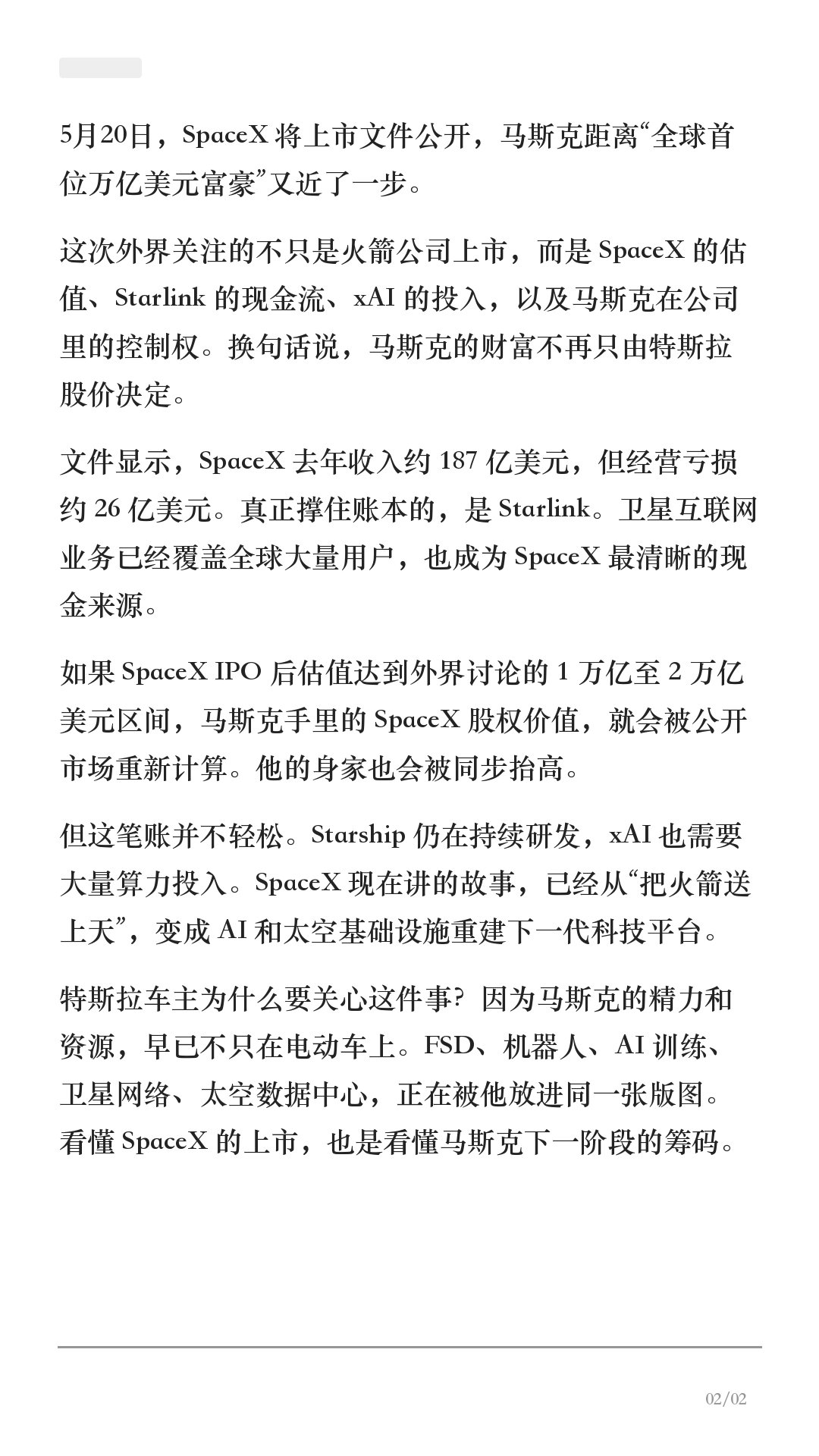 马斯克冲击万亿首富,SpaceX 才是关键
马斯克冲击全球首位万亿美元富豪。
这次不是单纯的富豪榜新闻,而是 SpaceX 上市文件公开后,马斯克整个商业版图被重新定价。
外界最关注的几个点是:SpaceX 的估值、Starlink 的现金流、xAI 的投入,以及马斯克在公司里的控制权。
文件显示,SpaceX 去年收入约 187 亿美元,但仍有经营亏损。真正撑住账本的,是 Starlink。卫星互联网业务已经覆盖全球大量用户,也成为 SpaceX 最清晰的现金来源。
如果 SpaceX IPO 后估值进入外界讨论的 1 万亿至 2 万亿美元区间,马斯克手里的 SpaceX 股权价值就会被公开市场重新计算,他的身家也可能被同步抬高。
这件事和特斯拉车主有什么关系?
因为马斯克的精力和资源,早已不只在电动车上。FSD、机器人、AI 训练、卫星网络、太空数据中心,正在被他放进同一张版图。
看懂 SpaceX 的上市,其实也是看懂马斯克下一阶段的筹码。
#马斯克 #特斯拉 #SpaceX #Starlink #xAI #特斯拉车主 #科技新闻 #新能源汽车