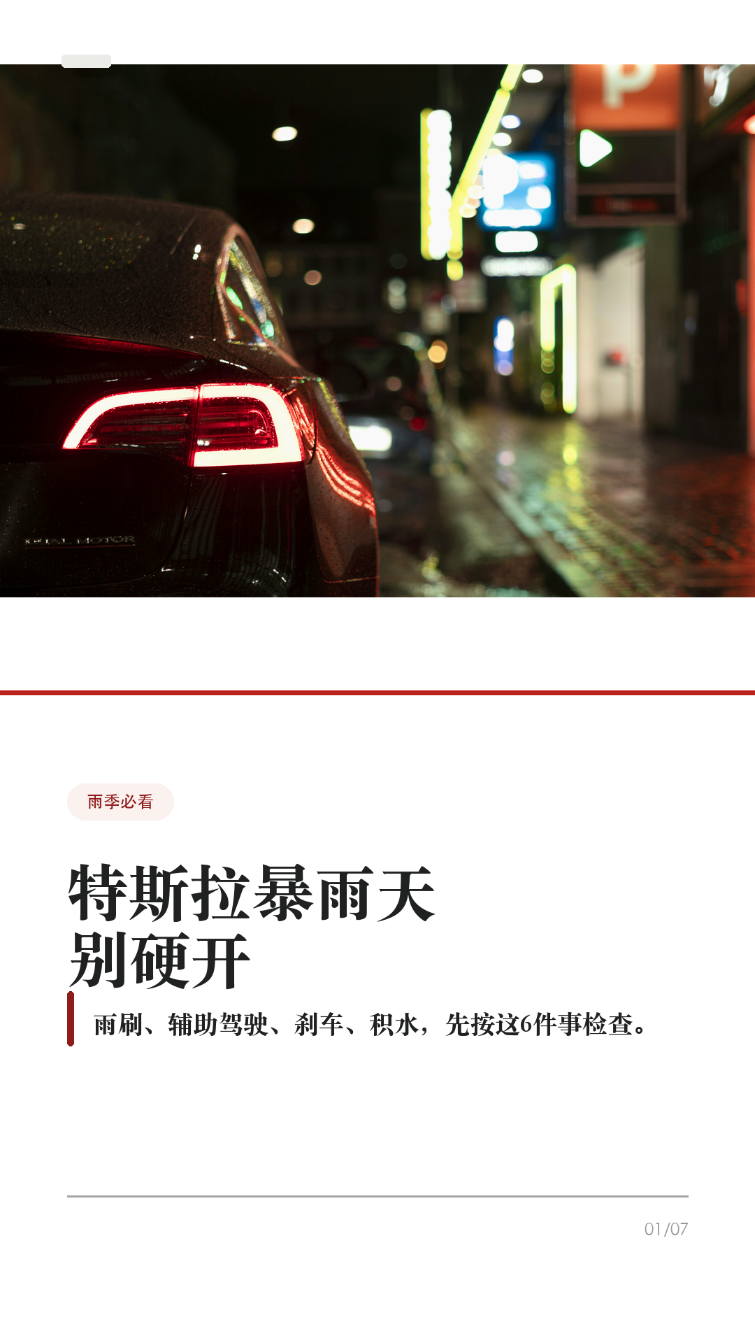 特斯拉暴雨天别硬开,这6件事先做
这条给雨季开特斯拉的车主。
暴雨天最容易误判的不是电车能不能淋雨,而是能见度、积水深度、摄像头状态、刹车距离和辅助驾驶边界。出门前先把这6件事记住,别把安全交给运气。
1. 先判断路,不硬闯积水
看不清水深、井盖、路沿或车道线时,不要硬过。低洼地库、桥下、涵洞和城市内涝路段,宁可绕路。
2. 雨刷别完全交给 Auto
按方向盘雨刷键会弹出雨刷菜单,可用左滚轮调 I / II / III / IIII。Auto 仍是 Beta;如果看不清,就手动调到合适速度。
3. 先把视野处理好
前挡、摄像头区域、雨刮片边缘要干净。雨太大、前挡起雾、摄像头被水膜或污渍遮住时,不要指望系统替你看清路。
4. 大雨慎用辅助驾驶
暴雨、雾、车道线不清、摄像头受遮挡,都会影响辅助驾驶表现。能不用就不用;用了也必须随时准备接管。
5. 跟车距离拉开
湿滑路面会拉长刹停距离。ABS 能防抱死,但不能避免水滑。紧急情况要稳稳踩住刹车,不要点刹。
6. 泡水后别再启动车
车辆长时间泡水、进水,或出现烟、异响、发热、焦味,先远离车辆,联系救援、保险和 Tesla 服务。未经检查,不要继续驾驶。
不同车型、地区和软件版本会有差异,以你的车机、道路实际情况和官方服务建议为准。
#特斯拉 #特斯拉ModelY #特斯拉Model3 #雨天开车 #暴雨天开车 #新能源车 #特斯拉车主 #用车技巧 #行车安全