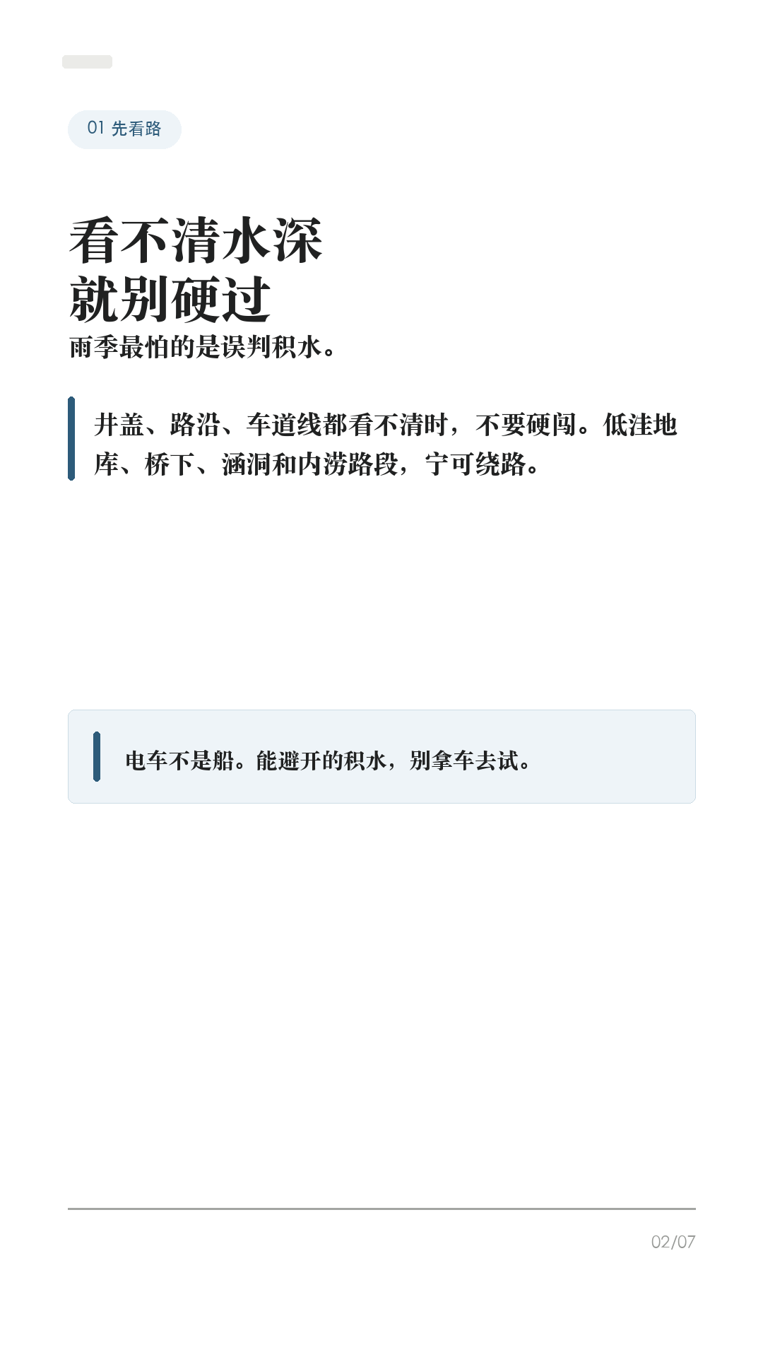 特斯拉暴雨天别硬开,这6件事先做
这条给雨季开特斯拉的车主。
暴雨天最容易误判的不是电车能不能淋雨,而是能见度、积水深度、摄像头状态、刹车距离和辅助驾驶边界。出门前先把这6件事记住,别把安全交给运气。
1. 先判断路,不硬闯积水
看不清水深、井盖、路沿或车道线时,不要硬过。低洼地库、桥下、涵洞和城市内涝路段,宁可绕路。
2. 雨刷别完全交给 Auto
按方向盘雨刷键会弹出雨刷菜单,可用左滚轮调 I / II / III / IIII。Auto 仍是 Beta;如果看不清,就手动调到合适速度。
3. 先把视野处理好
前挡、摄像头区域、雨刮片边缘要干净。雨太大、前挡起雾、摄像头被水膜或污渍遮住时,不要指望系统替你看清路。
4. 大雨慎用辅助驾驶
暴雨、雾、车道线不清、摄像头受遮挡,都会影响辅助驾驶表现。能不用就不用;用了也必须随时准备接管。
5. 跟车距离拉开
湿滑路面会拉长刹停距离。ABS 能防抱死,但不能避免水滑。紧急情况要稳稳踩住刹车,不要点刹。
6. 泡水后别再启动车
车辆长时间泡水、进水,或出现烟、异响、发热、焦味,先远离车辆,联系救援、保险和 Tesla 服务。未经检查,不要继续驾驶。
不同车型、地区和软件版本会有差异,以你的车机、道路实际情况和官方服务建议为准。
#特斯拉 #特斯拉ModelY #特斯拉Model3 #雨天开车 #暴雨天开车 #新能源车 #特斯拉车主 #用车技巧 #行车安全