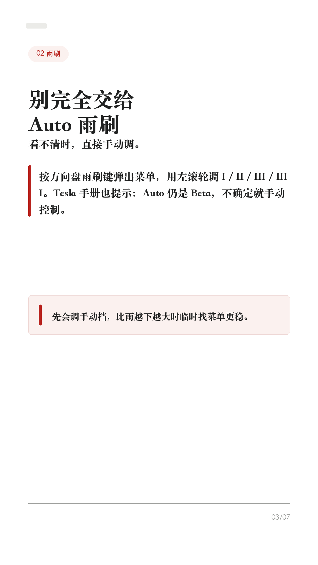 特斯拉暴雨天别硬开,这6件事先做
这条给雨季开特斯拉的车主。
暴雨天最容易误判的不是电车能不能淋雨,而是能见度、积水深度、摄像头状态、刹车距离和辅助驾驶边界。出门前先把这6件事记住,别把安全交给运气。
1. 先判断路,不硬闯积水
看不清水深、井盖、路沿或车道线时,不要硬过。低洼地库、桥下、涵洞和城市内涝路段,宁可绕路。
2. 雨刷别完全交给 Auto
按方向盘雨刷键会弹出雨刷菜单,可用左滚轮调 I / II / III / IIII。Auto 仍是 Beta;如果看不清,就手动调到合适速度。
3. 先把视野处理好
前挡、摄像头区域、雨刮片边缘要干净。雨太大、前挡起雾、摄像头被水膜或污渍遮住时,不要指望系统替你看清路。
4. 大雨慎用辅助驾驶
暴雨、雾、车道线不清、摄像头受遮挡,都会影响辅助驾驶表现。能不用就不用;用了也必须随时准备接管。
5. 跟车距离拉开
湿滑路面会拉长刹停距离。ABS 能防抱死,但不能避免水滑。紧急情况要稳稳踩住刹车,不要点刹。
6. 泡水后别再启动车
车辆长时间泡水、进水,或出现烟、异响、发热、焦味,先远离车辆,联系救援、保险和 Tesla 服务。未经检查,不要继续驾驶。
不同车型、地区和软件版本会有差异,以你的车机、道路实际情况和官方服务建议为准。
#特斯拉 #特斯拉ModelY #特斯拉Model3 #雨天开车 #暴雨天开车 #新能源车 #特斯拉车主 #用车技巧 #行车安全