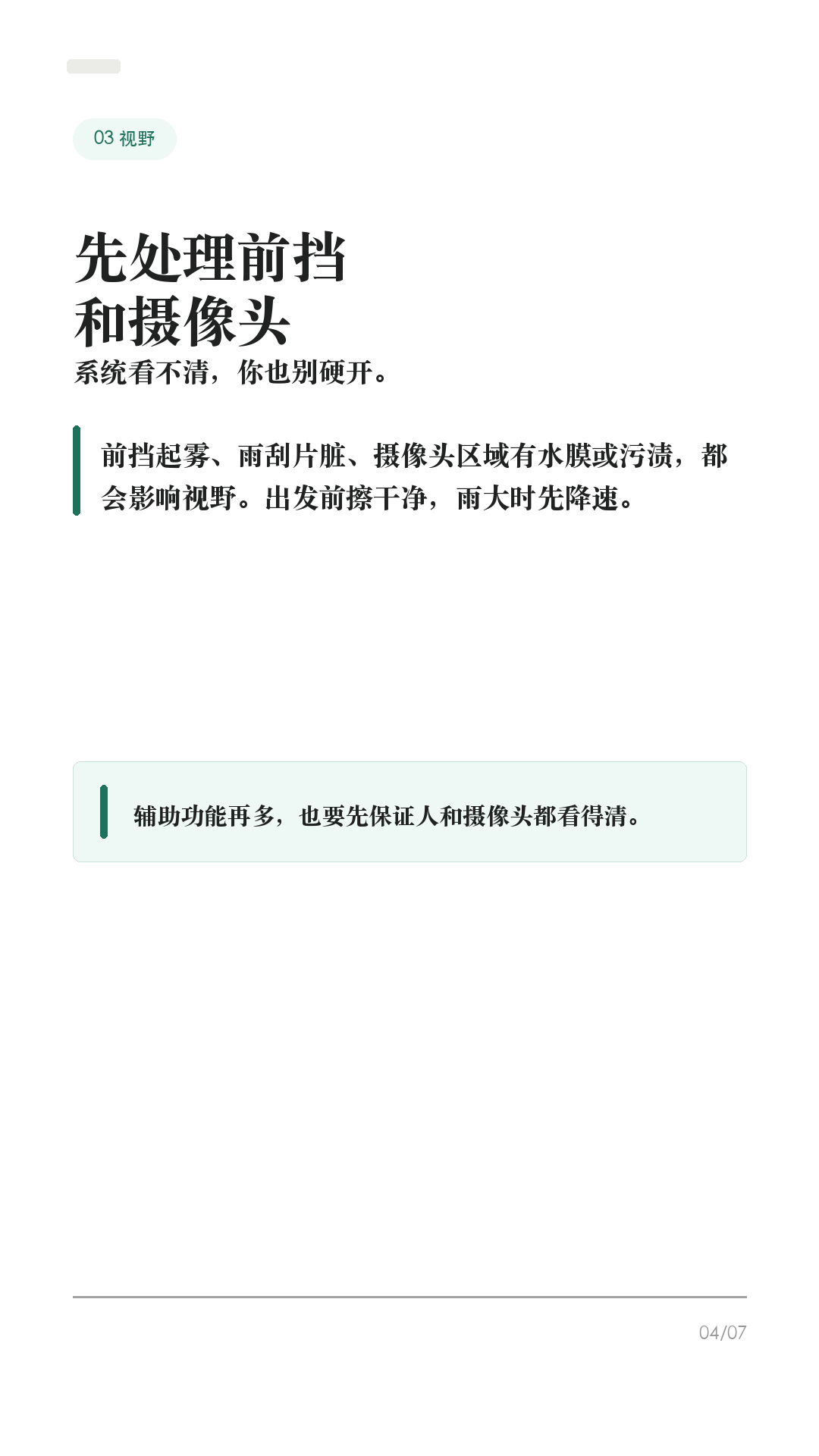 特斯拉暴雨天别硬开,这6件事先做
这条给雨季开特斯拉的车主。
暴雨天最容易误判的不是电车能不能淋雨,而是能见度、积水深度、摄像头状态、刹车距离和辅助驾驶边界。出门前先把这6件事记住,别把安全交给运气。
1. 先判断路,不硬闯积水
看不清水深、井盖、路沿或车道线时,不要硬过。低洼地库、桥下、涵洞和城市内涝路段,宁可绕路。
2. 雨刷别完全交给 Auto
按方向盘雨刷键会弹出雨刷菜单,可用左滚轮调 I / II / III / IIII。Auto 仍是 Beta;如果看不清,就手动调到合适速度。
3. 先把视野处理好
前挡、摄像头区域、雨刮片边缘要干净。雨太大、前挡起雾、摄像头被水膜或污渍遮住时,不要指望系统替你看清路。
4. 大雨慎用辅助驾驶
暴雨、雾、车道线不清、摄像头受遮挡,都会影响辅助驾驶表现。能不用就不用;用了也必须随时准备接管。
5. 跟车距离拉开
湿滑路面会拉长刹停距离。ABS 能防抱死,但不能避免水滑。紧急情况要稳稳踩住刹车,不要点刹。
6. 泡水后别再启动车
车辆长时间泡水、进水,或出现烟、异响、发热、焦味,先远离车辆,联系救援、保险和 Tesla 服务。未经检查,不要继续驾驶。
不同车型、地区和软件版本会有差异,以你的车机、道路实际情况和官方服务建议为准。
#特斯拉 #特斯拉ModelY #特斯拉Model3 #雨天开车 #暴雨天开车 #新能源车 #特斯拉车主 #用车技巧 #行车安全