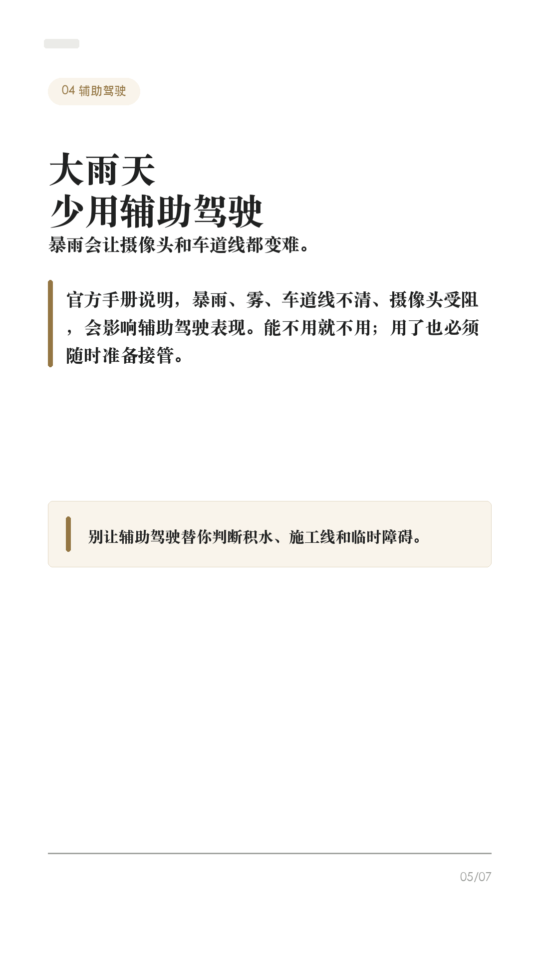 特斯拉暴雨天别硬开,这6件事先做
这条给雨季开特斯拉的车主。
暴雨天最容易误判的不是电车能不能淋雨,而是能见度、积水深度、摄像头状态、刹车距离和辅助驾驶边界。出门前先把这6件事记住,别把安全交给运气。
1. 先判断路,不硬闯积水
看不清水深、井盖、路沿或车道线时,不要硬过。低洼地库、桥下、涵洞和城市内涝路段,宁可绕路。
2. 雨刷别完全交给 Auto
按方向盘雨刷键会弹出雨刷菜单,可用左滚轮调 I / II / III / IIII。Auto 仍是 Beta;如果看不清,就手动调到合适速度。
3. 先把视野处理好
前挡、摄像头区域、雨刮片边缘要干净。雨太大、前挡起雾、摄像头被水膜或污渍遮住时,不要指望系统替你看清路。
4. 大雨慎用辅助驾驶
暴雨、雾、车道线不清、摄像头受遮挡,都会影响辅助驾驶表现。能不用就不用;用了也必须随时准备接管。
5. 跟车距离拉开
湿滑路面会拉长刹停距离。ABS 能防抱死,但不能避免水滑。紧急情况要稳稳踩住刹车,不要点刹。
6. 泡水后别再启动车
车辆长时间泡水、进水,或出现烟、异响、发热、焦味,先远离车辆,联系救援、保险和 Tesla 服务。未经检查,不要继续驾驶。
不同车型、地区和软件版本会有差异,以你的车机、道路实际情况和官方服务建议为准。
#特斯拉 #特斯拉ModelY #特斯拉Model3 #雨天开车 #暴雨天开车 #新能源车 #特斯拉车主 #用车技巧 #行车安全