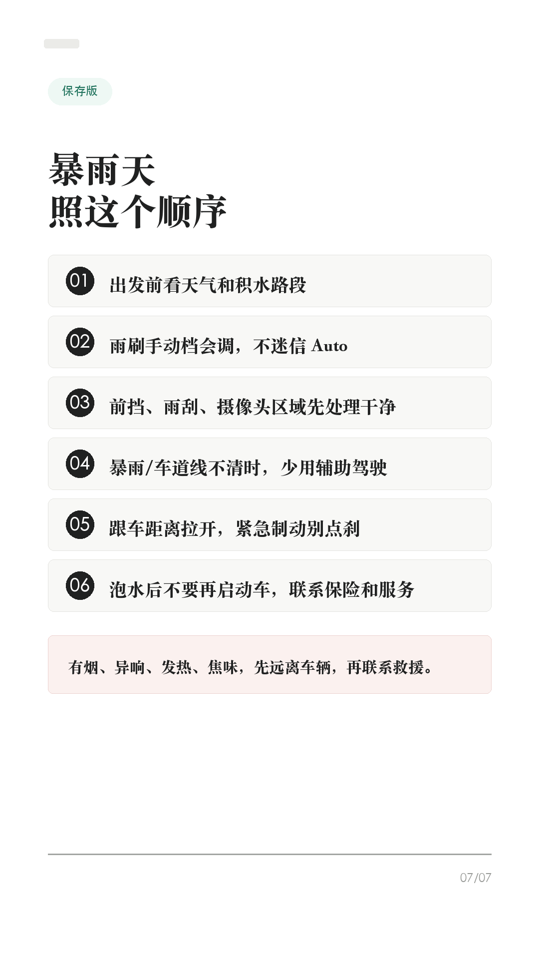特斯拉暴雨天别硬开,这6件事先做
这条给雨季开特斯拉的车主。
暴雨天最容易误判的不是电车能不能淋雨,而是能见度、积水深度、摄像头状态、刹车距离和辅助驾驶边界。出门前先把这6件事记住,别把安全交给运气。
1. 先判断路,不硬闯积水
看不清水深、井盖、路沿或车道线时,不要硬过。低洼地库、桥下、涵洞和城市内涝路段,宁可绕路。
2. 雨刷别完全交给 Auto
按方向盘雨刷键会弹出雨刷菜单,可用左滚轮调 I / II / III / IIII。Auto 仍是 Beta;如果看不清,就手动调到合适速度。
3. 先把视野处理好
前挡、摄像头区域、雨刮片边缘要干净。雨太大、前挡起雾、摄像头被水膜或污渍遮住时,不要指望系统替你看清路。
4. 大雨慎用辅助驾驶
暴雨、雾、车道线不清、摄像头受遮挡,都会影响辅助驾驶表现。能不用就不用;用了也必须随时准备接管。
5. 跟车距离拉开
湿滑路面会拉长刹停距离。ABS 能防抱死,但不能避免水滑。紧急情况要稳稳踩住刹车,不要点刹。
6. 泡水后别再启动车
车辆长时间泡水、进水,或出现烟、异响、发热、焦味,先远离车辆,联系救援、保险和 Tesla 服务。未经检查,不要继续驾驶。
不同车型、地区和软件版本会有差异,以你的车机、道路实际情况和官方服务建议为准。
#特斯拉 #特斯拉ModelY #特斯拉Model3 #雨天开车 #暴雨天开车 #新能源车 #特斯拉车主 #用车技巧 #行车安全