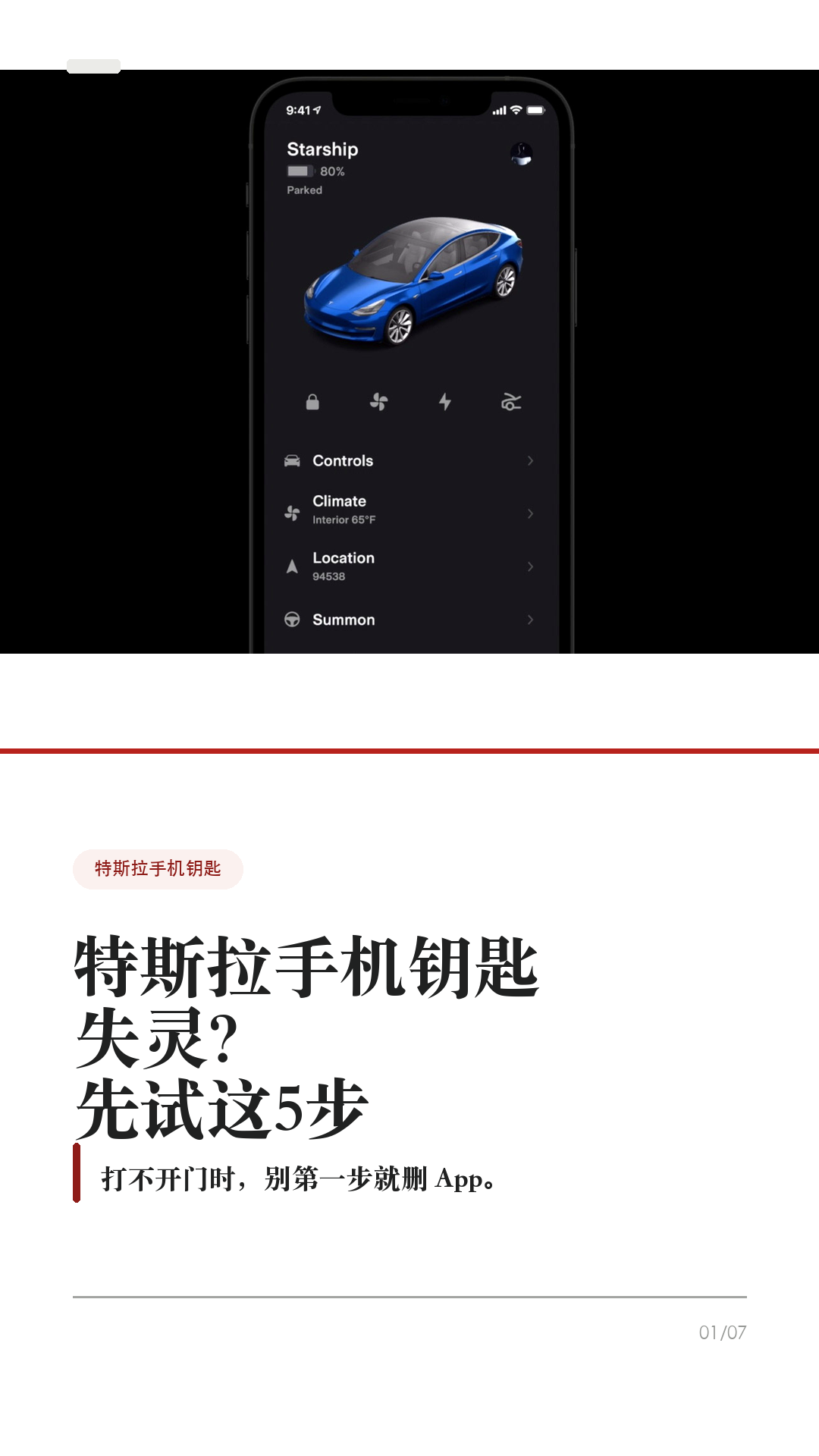 特斯拉手机钥匙失灵,先试这5步
特斯拉手机钥匙打不开门时,先别站在车边反复拉门,也别第一步就删 App。
Tesla 官方排查口径里,手机钥匙依赖蓝牙、App 登录、权限、账号身份和车机移动访问。很多“失灵”不是车坏了,而是手机系统把 App 限制住了。
1. 先用卡片钥匙兜底
打不开门,先用卡片钥匙解锁和启动车辆。Tesla 手册把卡片钥匙作为手机没电、丢失或不可用时的备用钥匙。平时最好随身带一张,尤其长途、商场地库、机场停车场。
2. 先查蓝牙和 App
确认手机蓝牙打开、Tesla App 已更新并登录正确账号。到车旁不解锁时,先打开 Tesla App 等几秒,再尝试拉门。不要一上来就重装 App 或删手机钥匙。
3. 查系统权限和省电限制
iPhone 和 Android 都要检查 Tesla App 的定位权限、蓝牙权限、后台刷新/电池优化限制。Tesla Support 也明确提醒:飞行模式、省电模式要关闭,定位最好允许 App 持续使用。
4. 车机和账号一起查
确认你是这台车的车主或驾驶员账号,并在车机「控制 > 安全 > 允许手机访问」里确认已开启。再到「控制 > 车锁」查看钥匙列表,确认你的手机钥匙还在。
5. 最后才重置手机钥匙
如果前面都试过,再按 Tesla App 里的 Phone Key Best Practices / Reset Phone Key 重置。重配前先确认卡片钥匙在手边;如果仍然异常,再联系 Tesla 服务。
一句话:先兜底,再查蓝牙、App、权限、账号、车机移动访问,最后才重置。不同车型、手机系统和软件版本会有差异,以你的车机和 Tesla App 显示为准。老款 Model S/X 对手机钥匙支持也可能不同。
#特斯拉 #特斯拉ModelY #特斯拉Model3 #特斯拉手机钥匙 #特斯拉App #特斯拉新手 #新能源车 #电车用车技巧 #特斯拉车主 #用车技巧
