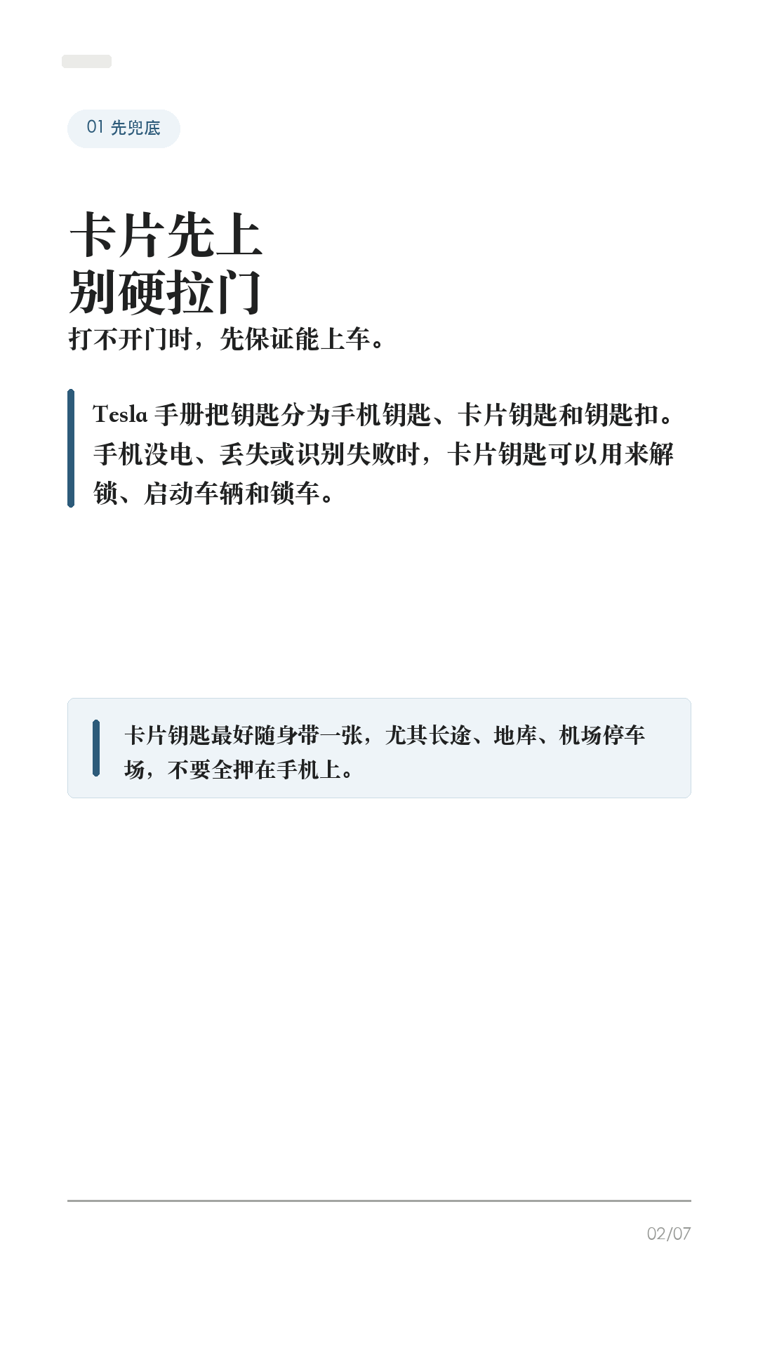 特斯拉手机钥匙失灵,先试这5步
特斯拉手机钥匙打不开门时,先别站在车边反复拉门,也别第一步就删 App。
Tesla 官方排查口径里,手机钥匙依赖蓝牙、App 登录、权限、账号身份和车机移动访问。很多“失灵”不是车坏了,而是手机系统把 App 限制住了。
1. 先用卡片钥匙兜底
打不开门,先用卡片钥匙解锁和启动车辆。Tesla 手册把卡片钥匙作为手机没电、丢失或不可用时的备用钥匙。平时最好随身带一张,尤其长途、商场地库、机场停车场。
2. 先查蓝牙和 App
确认手机蓝牙打开、Tesla App 已更新并登录正确账号。到车旁不解锁时,先打开 Tesla App 等几秒,再尝试拉门。不要一上来就重装 App 或删手机钥匙。
3. 查系统权限和省电限制
iPhone 和 Android 都要检查 Tesla App 的定位权限、蓝牙权限、后台刷新/电池优化限制。Tesla Support 也明确提醒:飞行模式、省电模式要关闭,定位最好允许 App 持续使用。
4. 车机和账号一起查
确认你是这台车的车主或驾驶员账号,并在车机「控制 > 安全 > 允许手机访问」里确认已开启。再到「控制 > 车锁」查看钥匙列表,确认你的手机钥匙还在。
5. 最后才重置手机钥匙
如果前面都试过,再按 Tesla App 里的 Phone Key Best Practices / Reset Phone Key 重置。重配前先确认卡片钥匙在手边;如果仍然异常,再联系 Tesla 服务。
一句话:先兜底,再查蓝牙、App、权限、账号、车机移动访问,最后才重置。不同车型、手机系统和软件版本会有差异,以你的车机和 Tesla App 显示为准。老款 Model S/X 对手机钥匙支持也可能不同。
#特斯拉 #特斯拉ModelY #特斯拉Model3 #特斯拉手机钥匙 #特斯拉App #特斯拉新手 #新能源车 #电车用车技巧 #特斯拉车主 #用车技巧