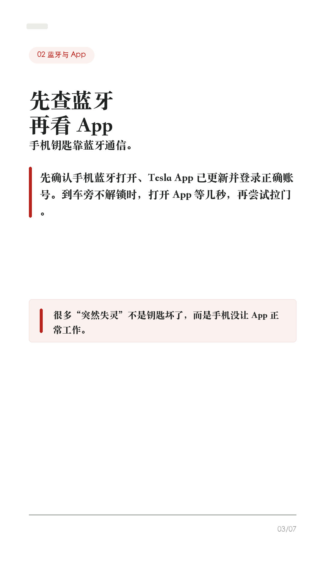 特斯拉手机钥匙失灵,先试这5步
特斯拉手机钥匙打不开门时,先别站在车边反复拉门,也别第一步就删 App。
Tesla 官方排查口径里,手机钥匙依赖蓝牙、App 登录、权限、账号身份和车机移动访问。很多“失灵”不是车坏了,而是手机系统把 App 限制住了。
1. 先用卡片钥匙兜底
打不开门,先用卡片钥匙解锁和启动车辆。Tesla 手册把卡片钥匙作为手机没电、丢失或不可用时的备用钥匙。平时最好随身带一张,尤其长途、商场地库、机场停车场。
2. 先查蓝牙和 App
确认手机蓝牙打开、Tesla App 已更新并登录正确账号。到车旁不解锁时,先打开 Tesla App 等几秒,再尝试拉门。不要一上来就重装 App 或删手机钥匙。
3. 查系统权限和省电限制
iPhone 和 Android 都要检查 Tesla App 的定位权限、蓝牙权限、后台刷新/电池优化限制。Tesla Support 也明确提醒:飞行模式、省电模式要关闭,定位最好允许 App 持续使用。
4. 车机和账号一起查
确认你是这台车的车主或驾驶员账号,并在车机「控制 > 安全 > 允许手机访问」里确认已开启。再到「控制 > 车锁」查看钥匙列表,确认你的手机钥匙还在。
5. 最后才重置手机钥匙
如果前面都试过,再按 Tesla App 里的 Phone Key Best Practices / Reset Phone Key 重置。重配前先确认卡片钥匙在手边;如果仍然异常,再联系 Tesla 服务。
一句话:先兜底,再查蓝牙、App、权限、账号、车机移动访问,最后才重置。不同车型、手机系统和软件版本会有差异,以你的车机和 Tesla App 显示为准。老款 Model S/X 对手机钥匙支持也可能不同。
#特斯拉 #特斯拉ModelY #特斯拉Model3 #特斯拉手机钥匙 #特斯拉App #特斯拉新手 #新能源车 #电车用车技巧 #特斯拉车主 #用车技巧