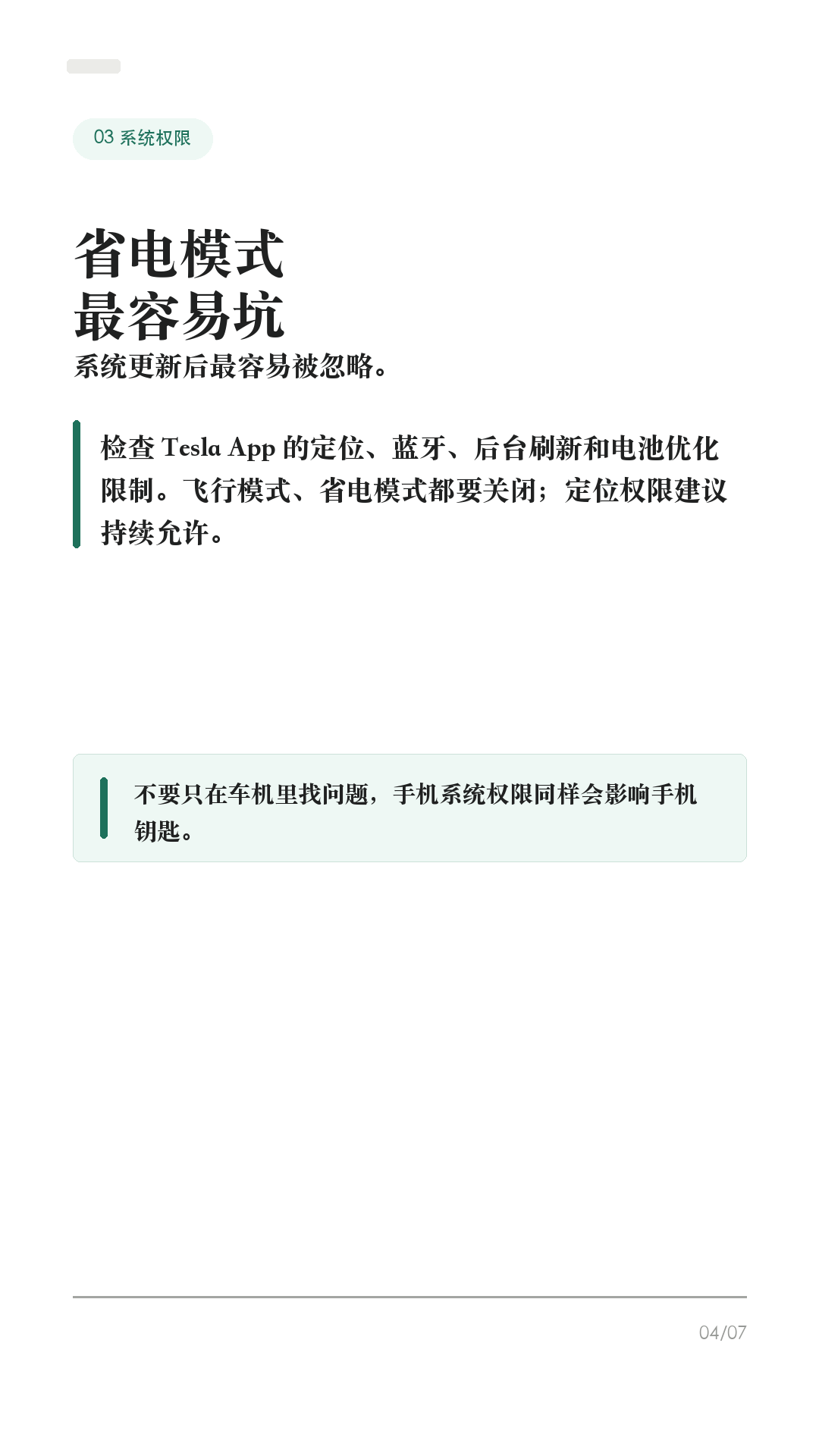 特斯拉手机钥匙失灵,先试这5步
特斯拉手机钥匙打不开门时,先别站在车边反复拉门,也别第一步就删 App。
Tesla 官方排查口径里,手机钥匙依赖蓝牙、App 登录、权限、账号身份和车机移动访问。很多“失灵”不是车坏了,而是手机系统把 App 限制住了。
1. 先用卡片钥匙兜底
打不开门,先用卡片钥匙解锁和启动车辆。Tesla 手册把卡片钥匙作为手机没电、丢失或不可用时的备用钥匙。平时最好随身带一张,尤其长途、商场地库、机场停车场。
2. 先查蓝牙和 App
确认手机蓝牙打开、Tesla App 已更新并登录正确账号。到车旁不解锁时,先打开 Tesla App 等几秒,再尝试拉门。不要一上来就重装 App 或删手机钥匙。
3. 查系统权限和省电限制
iPhone 和 Android 都要检查 Tesla App 的定位权限、蓝牙权限、后台刷新/电池优化限制。Tesla Support 也明确提醒:飞行模式、省电模式要关闭,定位最好允许 App 持续使用。
4. 车机和账号一起查
确认你是这台车的车主或驾驶员账号,并在车机「控制 > 安全 > 允许手机访问」里确认已开启。再到「控制 > 车锁」查看钥匙列表,确认你的手机钥匙还在。
5. 最后才重置手机钥匙
如果前面都试过,再按 Tesla App 里的 Phone Key Best Practices / Reset Phone Key 重置。重配前先确认卡片钥匙在手边;如果仍然异常,再联系 Tesla 服务。
一句话:先兜底,再查蓝牙、App、权限、账号、车机移动访问,最后才重置。不同车型、手机系统和软件版本会有差异,以你的车机和 Tesla App 显示为准。老款 Model S/X 对手机钥匙支持也可能不同。
#特斯拉 #特斯拉ModelY #特斯拉Model3 #特斯拉手机钥匙 #特斯拉App #特斯拉新手 #新能源车 #电车用车技巧 #特斯拉车主 #用车技巧