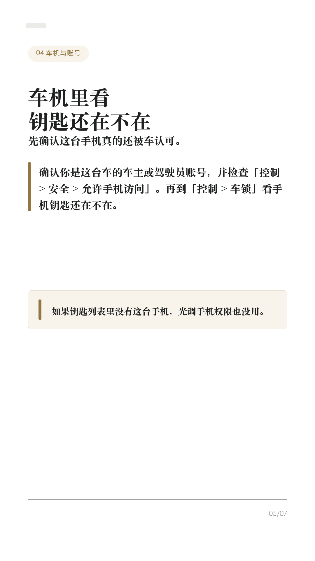 特斯拉手机钥匙失灵,先试这5步
特斯拉手机钥匙打不开门时,先别站在车边反复拉门,也别第一步就删 App。
Tesla 官方排查口径里,手机钥匙依赖蓝牙、App 登录、权限、账号身份和车机移动访问。很多“失灵”不是车坏了,而是手机系统把 App 限制住了。
1. 先用卡片钥匙兜底
打不开门,先用卡片钥匙解锁和启动车辆。Tesla 手册把卡片钥匙作为手机没电、丢失或不可用时的备用钥匙。平时最好随身带一张,尤其长途、商场地库、机场停车场。
2. 先查蓝牙和 App
确认手机蓝牙打开、Tesla App 已更新并登录正确账号。到车旁不解锁时,先打开 Tesla App 等几秒,再尝试拉门。不要一上来就重装 App 或删手机钥匙。
3. 查系统权限和省电限制
iPhone 和 Android 都要检查 Tesla App 的定位权限、蓝牙权限、后台刷新/电池优化限制。Tesla Support 也明确提醒:飞行模式、省电模式要关闭,定位最好允许 App 持续使用。
4. 车机和账号一起查
确认你是这台车的车主或驾驶员账号,并在车机「控制 > 安全 > 允许手机访问」里确认已开启。再到「控制 > 车锁」查看钥匙列表,确认你的手机钥匙还在。
5. 最后才重置手机钥匙
如果前面都试过,再按 Tesla App 里的 Phone Key Best Practices / Reset Phone Key 重置。重配前先确认卡片钥匙在手边;如果仍然异常,再联系 Tesla 服务。
一句话:先兜底,再查蓝牙、App、权限、账号、车机移动访问,最后才重置。不同车型、手机系统和软件版本会有差异,以你的车机和 Tesla App 显示为准。老款 Model S/X 对手机钥匙支持也可能不同。
#特斯拉 #特斯拉ModelY #特斯拉Model3 #特斯拉手机钥匙 #特斯拉App #特斯拉新手 #新能源车 #电车用车技巧 #特斯拉车主 #用车技巧